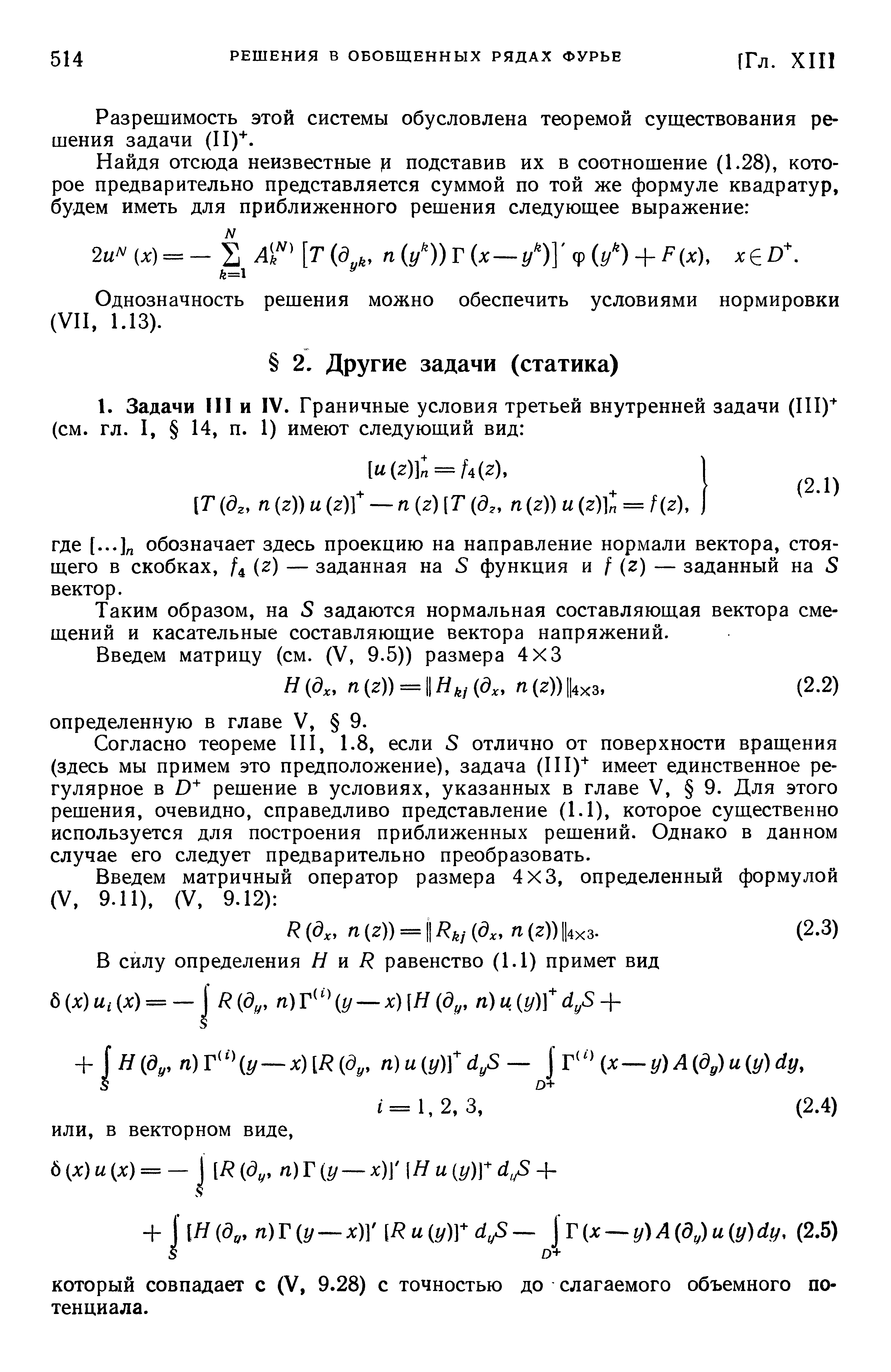 Разрешимость этой системы обусловлена теоремой существования решения задачи (П) .
