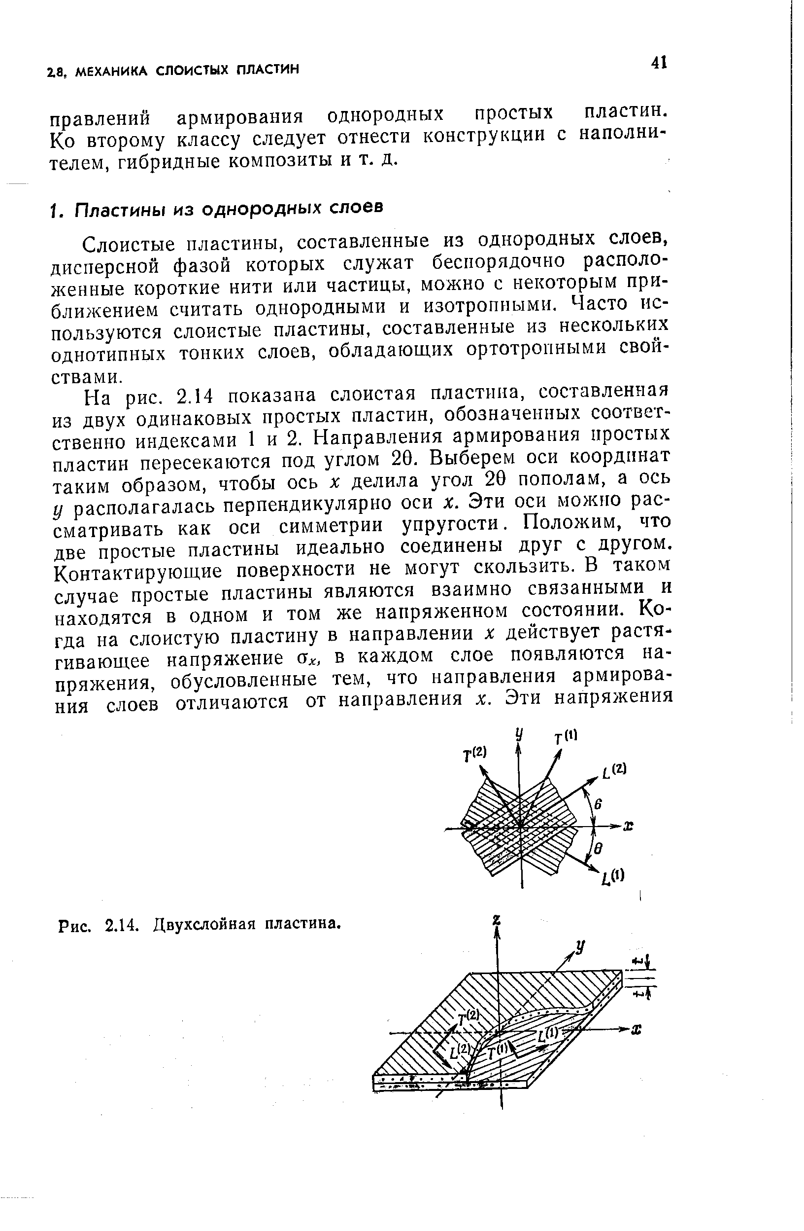 Слоистые пластины, составленные из однородных слоев, дисперсной фазой которых служат беспорядочно расположенные короткие нити или частицы, можно с некоторым приближением считать однородными и изотропными. Часто используются слоистые пластины, составленные из нескольких однотипных тонких слоев, обладающих ортотропными свойствами.
