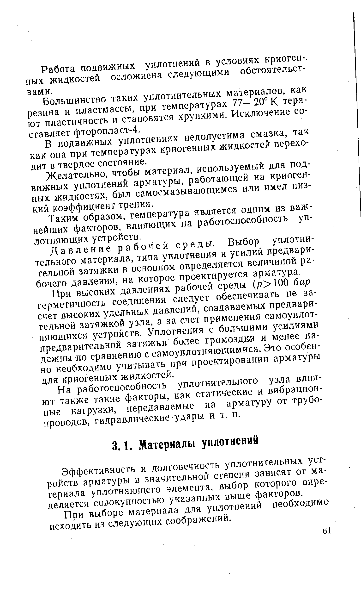 Эффективность и долговечность уплотнительных устройств арматуры в значительной степени зависят от материала уплотняющего элемента, выбор которого определяется совокупностью указанных выше факторов.
