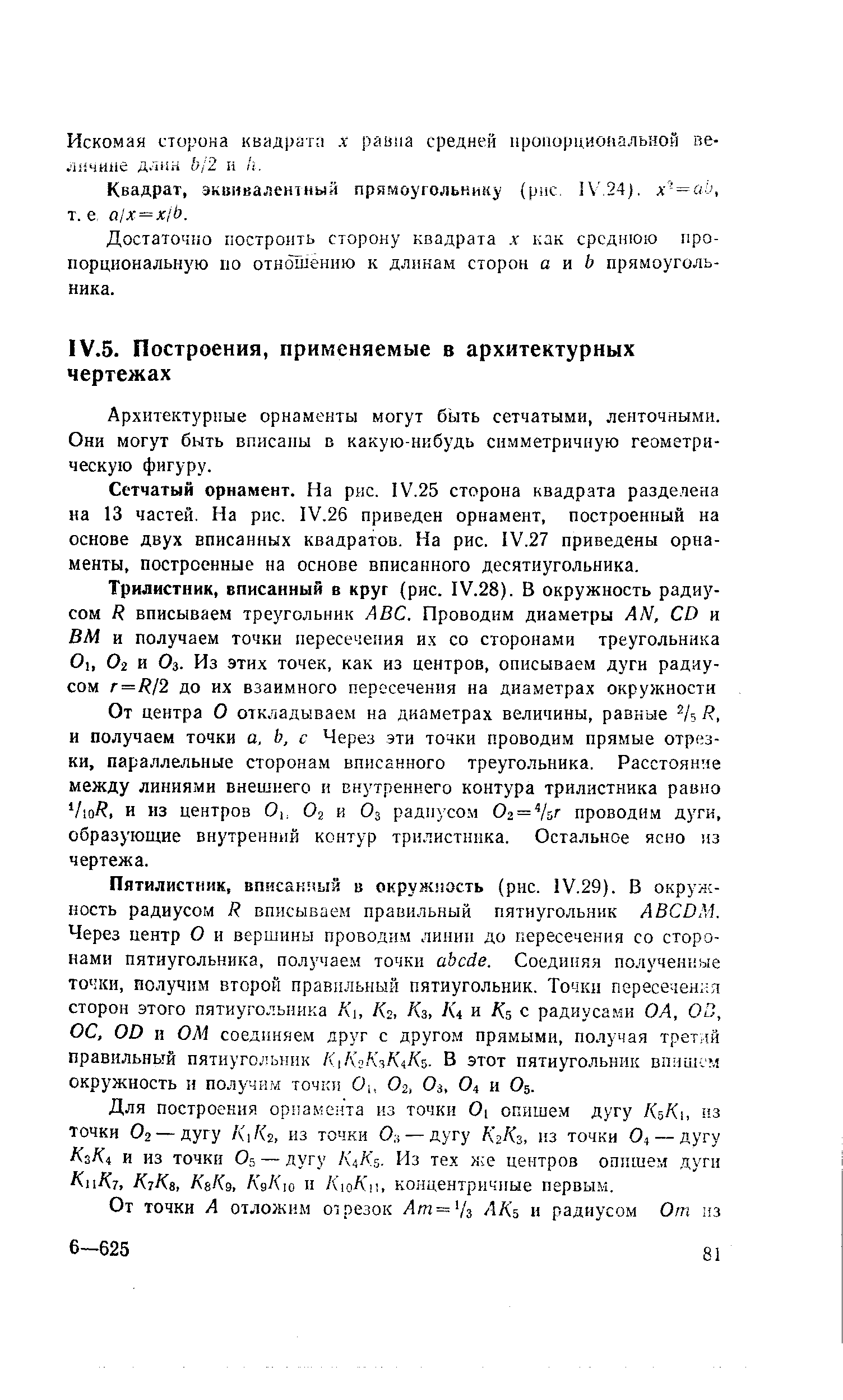 Архитектурные орнаменты могут быть сетчатыми, ленточными. Они могут быть вписаны в какую-нибудь симметричную геометрическую фигуру.
