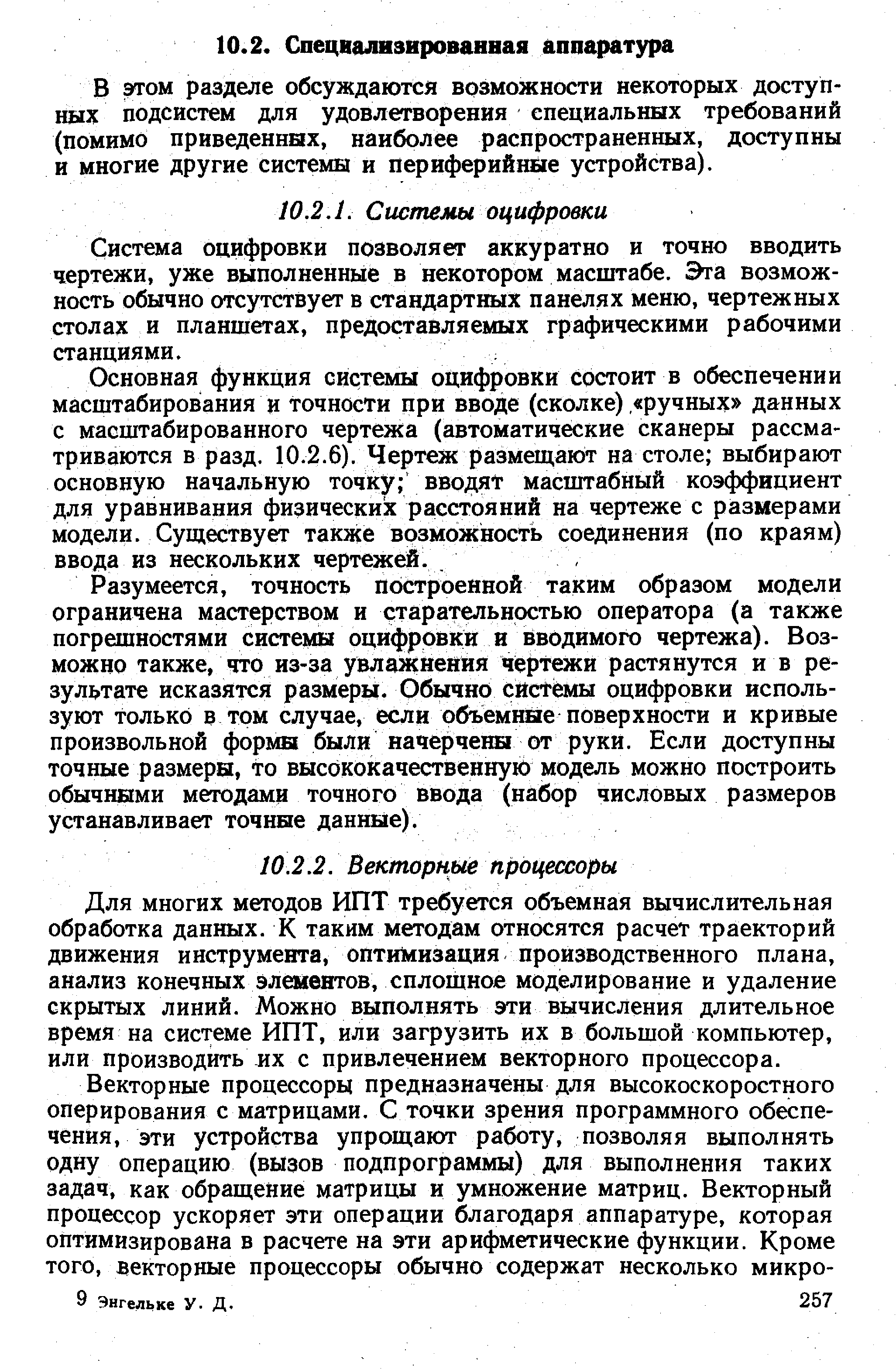 Система оцифровки позволяет аккуратно и точно вводить чертежи, уже выполненные в некотором масштабе. Эга возможность обычно отсутствует в стандартных панелях меню, чертежных столах и планшетах, предоставляемых графическими рабочими станциями.
