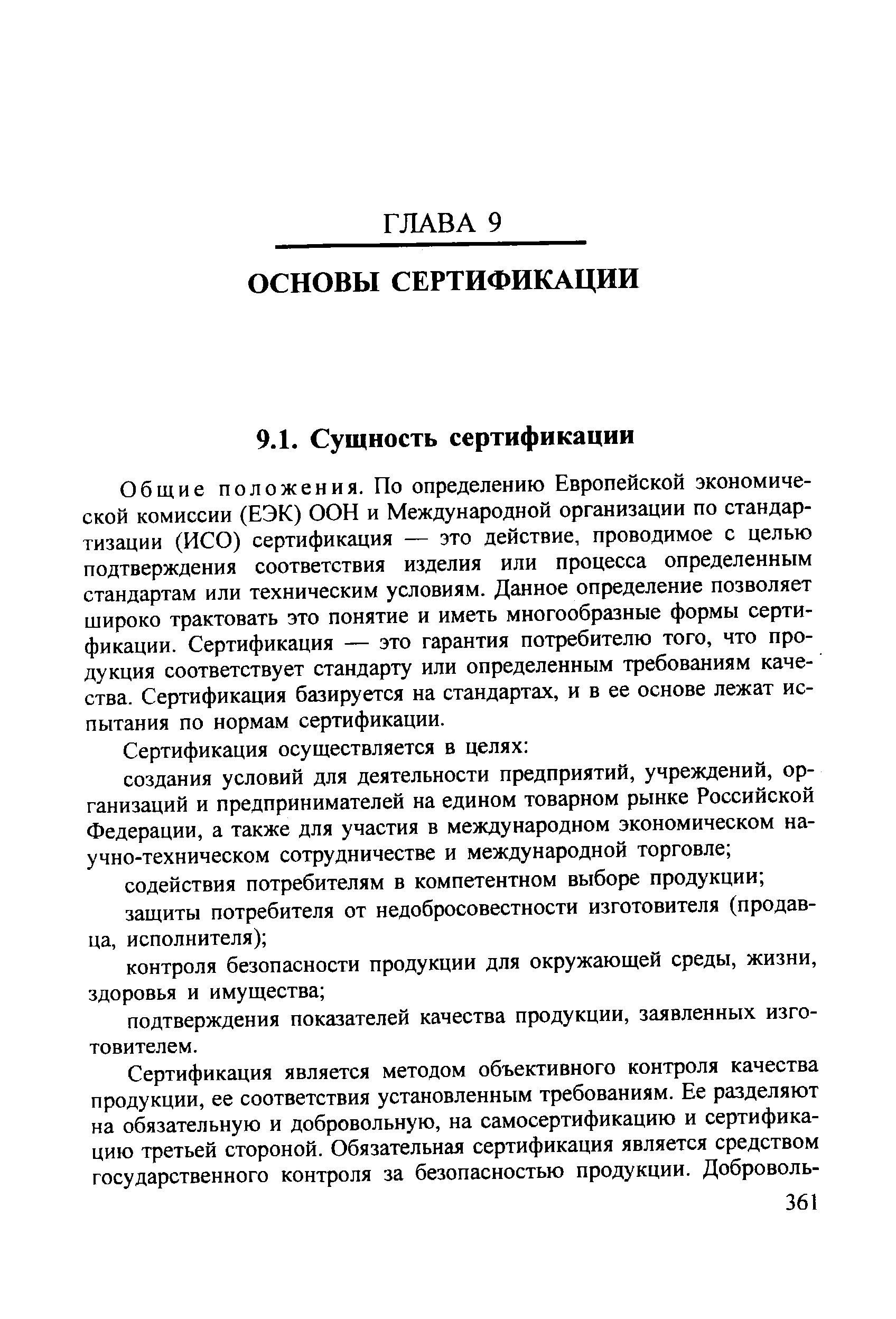 Общие положения. По определению Европейской экономической комиссии (ЕЭК) ООН и Международной организации по стандартизации (ИСО) сертификация — это действие, проводимое с целью подтверждения соответствия изделия или процесса определенным стандартам или техническим условиям. Данное определение позволяет широко трактовать это понятие и иметь многообразные формы сертификации. Сертификация — это гарантия потребителю того, что продукция соответствует стандарту или определенным требованиям качества. Сертификация базируется на стандартах, и в ее основе лежат испытания по нормам сертификации.
