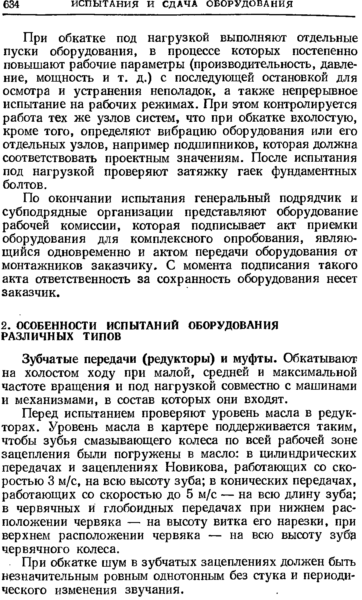 Зубчатые передачи (редукторы) и муфты. Обкатывают на холостом ходу при малой, средней и максимальной частоте вращ,ения и под нагрузкой совместно с машинами и механизмами, в состав которых они входят.
