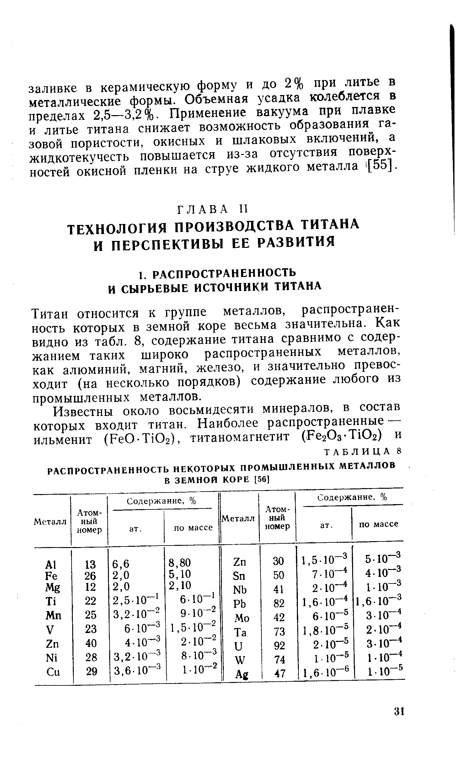 Титан относится к группе металлов, распространенность которых в земной коре весьма значительна. Как видно из табл. 8, содержание титана сравнимо с содержанием таких широко распространенных металлов, как алюминий, магний, железо, и значительно превосходит (на несколько порядков) содержание любого из промышленных металлов.
