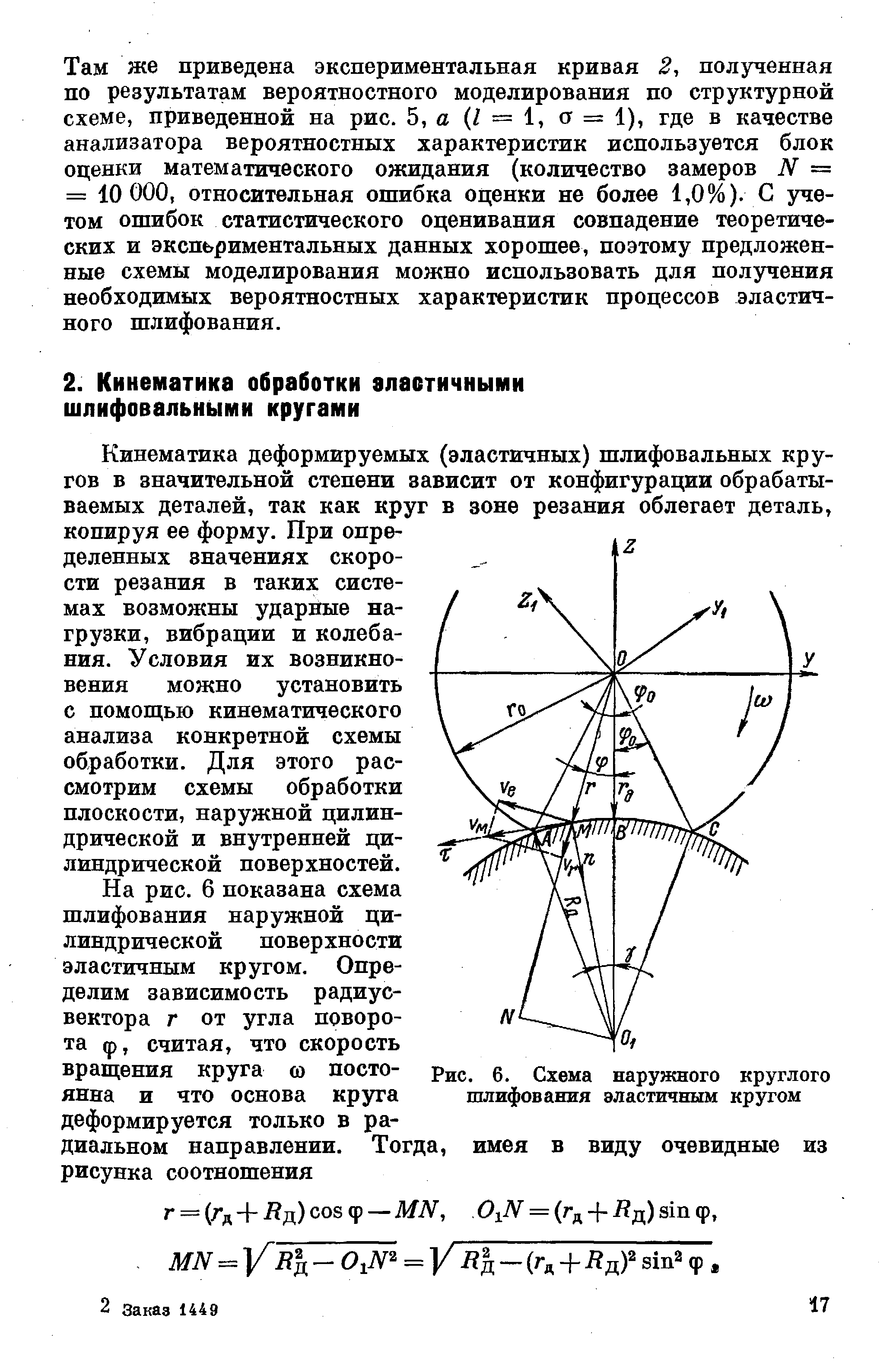 Кинематика деформируемых (эластичных) шлифовальных кругов в значительной степени зависит от конфигурации обрабатываемых деталей, так как круг в зоне резания облегает деталь, копируя ее форму. При определенных значениях скорости резания в таких системах возможны ударные нагрузки, вибрации и колебания. Условия их возникновения можно установить с помощью кинематического анализа конкретной схемы обработки. Для этого рассмотрим схемы обработки плоскости, наружной цилиндрической и внутренней цилиндрической поверхностей.
