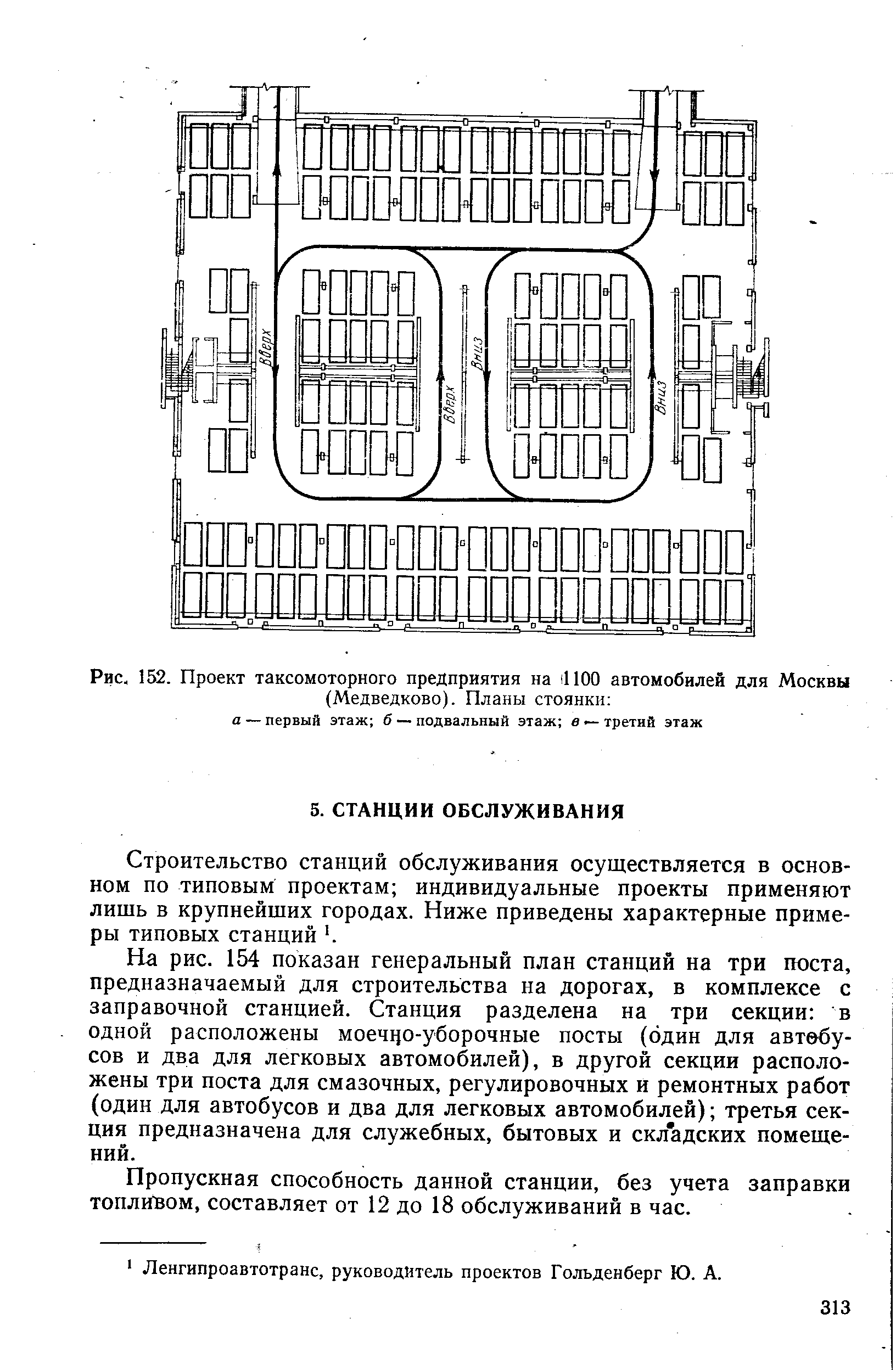 Рис. 152. Проект таксомоторного предприятия на 1100 автомобилей для Москвы (Медведково). Планы стоянки а — первый этаж б — подвальный этаж в — третий этаж
