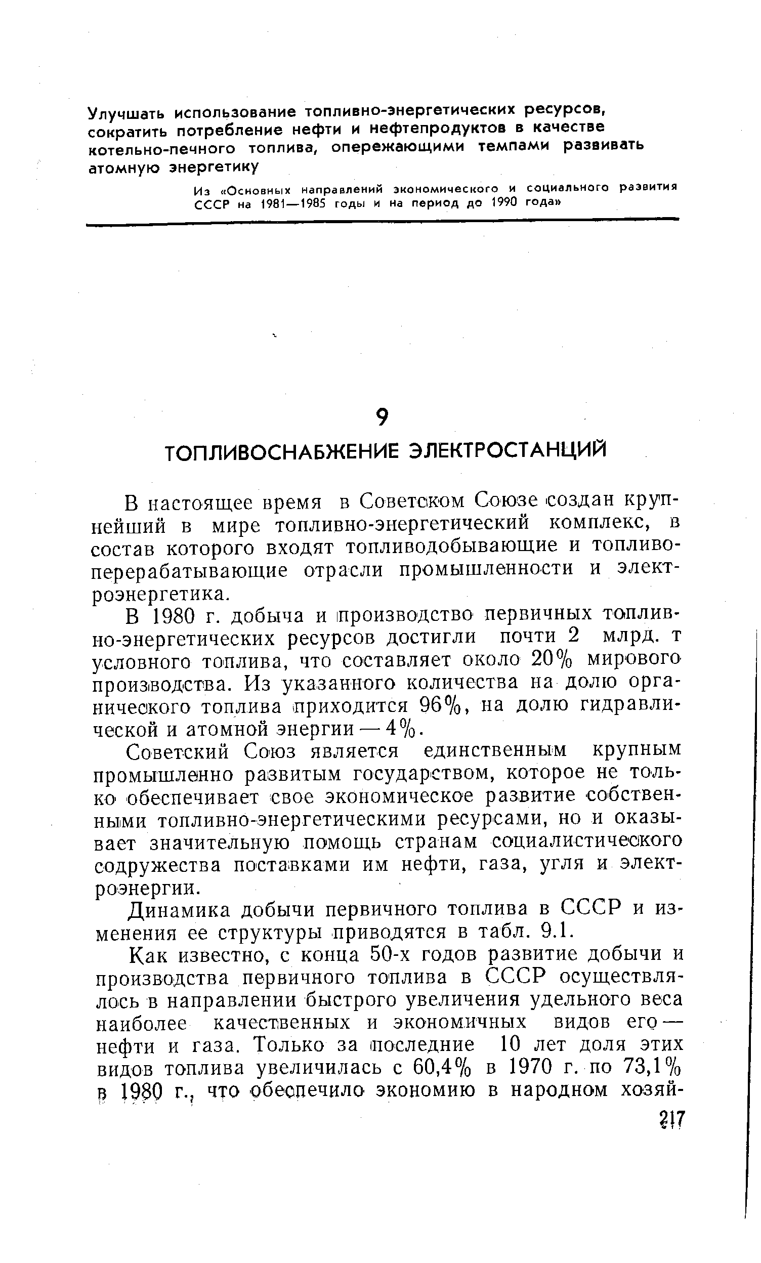 В настоящее время в Советском Союзе создан крупнейший в мире топливно-энергетический комплекс, в состав которого входят топливодобывающие и топливоперерабатывающие отрасли промышленности и электроэнергетика.
