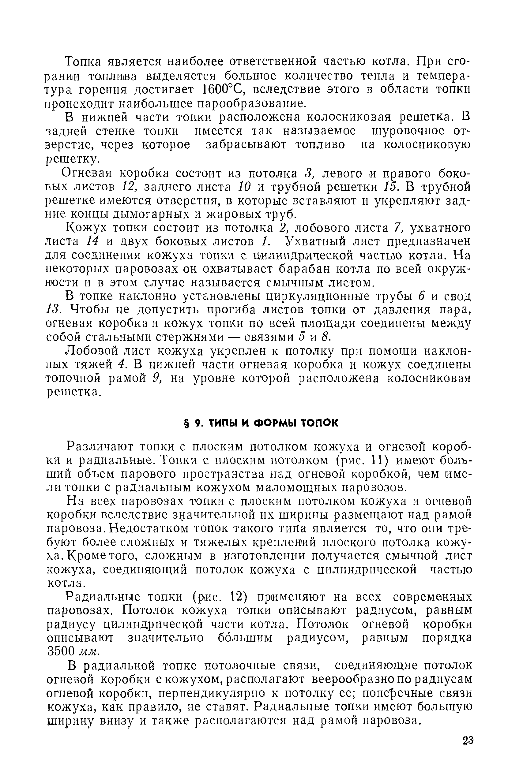 Различают топки с плоским потолком кожуха и огневой коробки и радиальные. Топки с плоским потолком (рис. И) имеют больший объем парового пространства над огневой коробкой, чем имели топки с радиальным кожухом маломощных паровозов.
