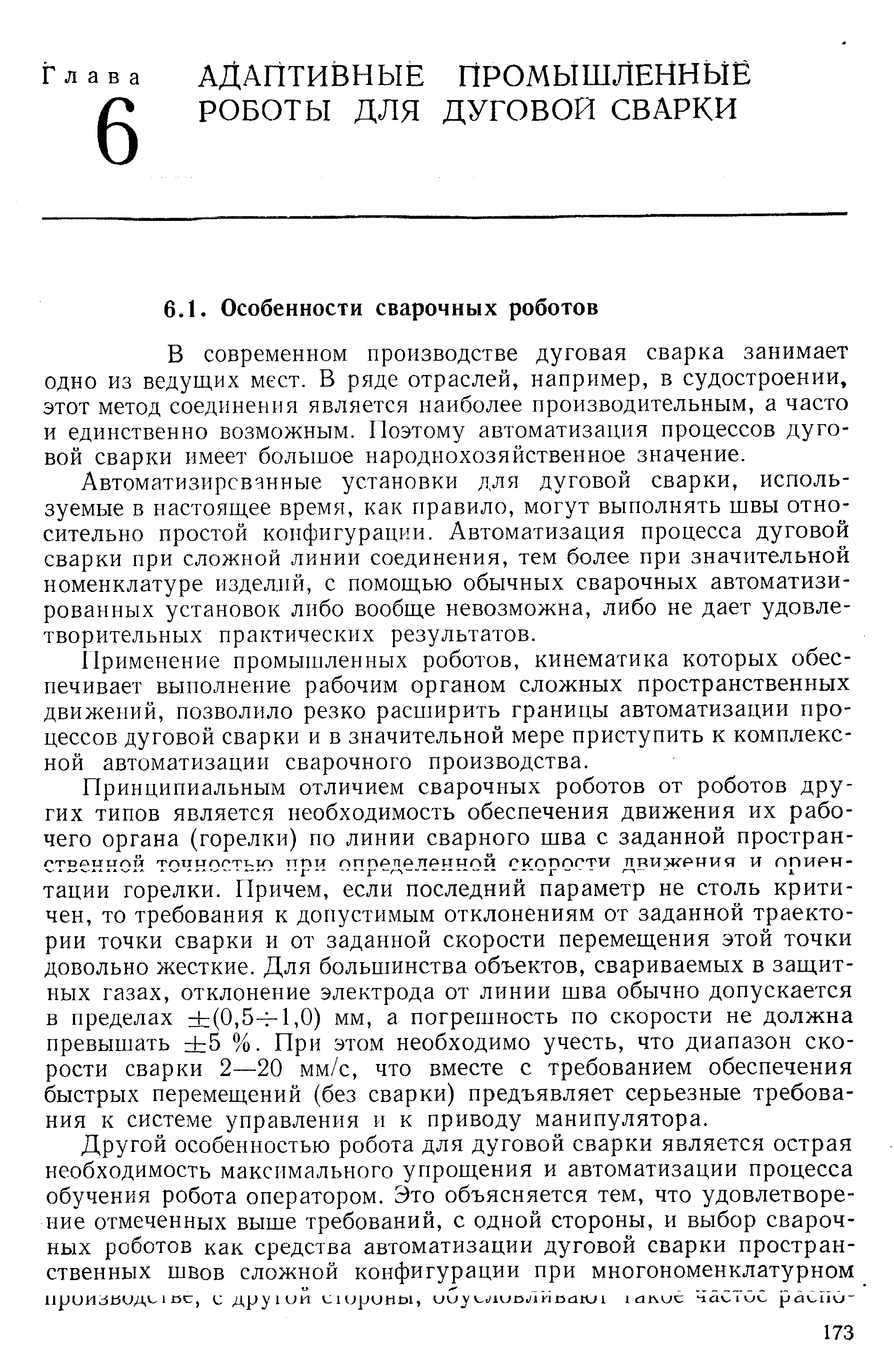 В современном производстве дуговая сварка занимает одно из ведущих мест. В ряде отраслей, например, в судостроении, этот метод соединения является наиболее производительным, а часто и единственно возможным. Поэтому автоматизация процессов дуговой сварки имеет большое народнохозяйственное значение.
