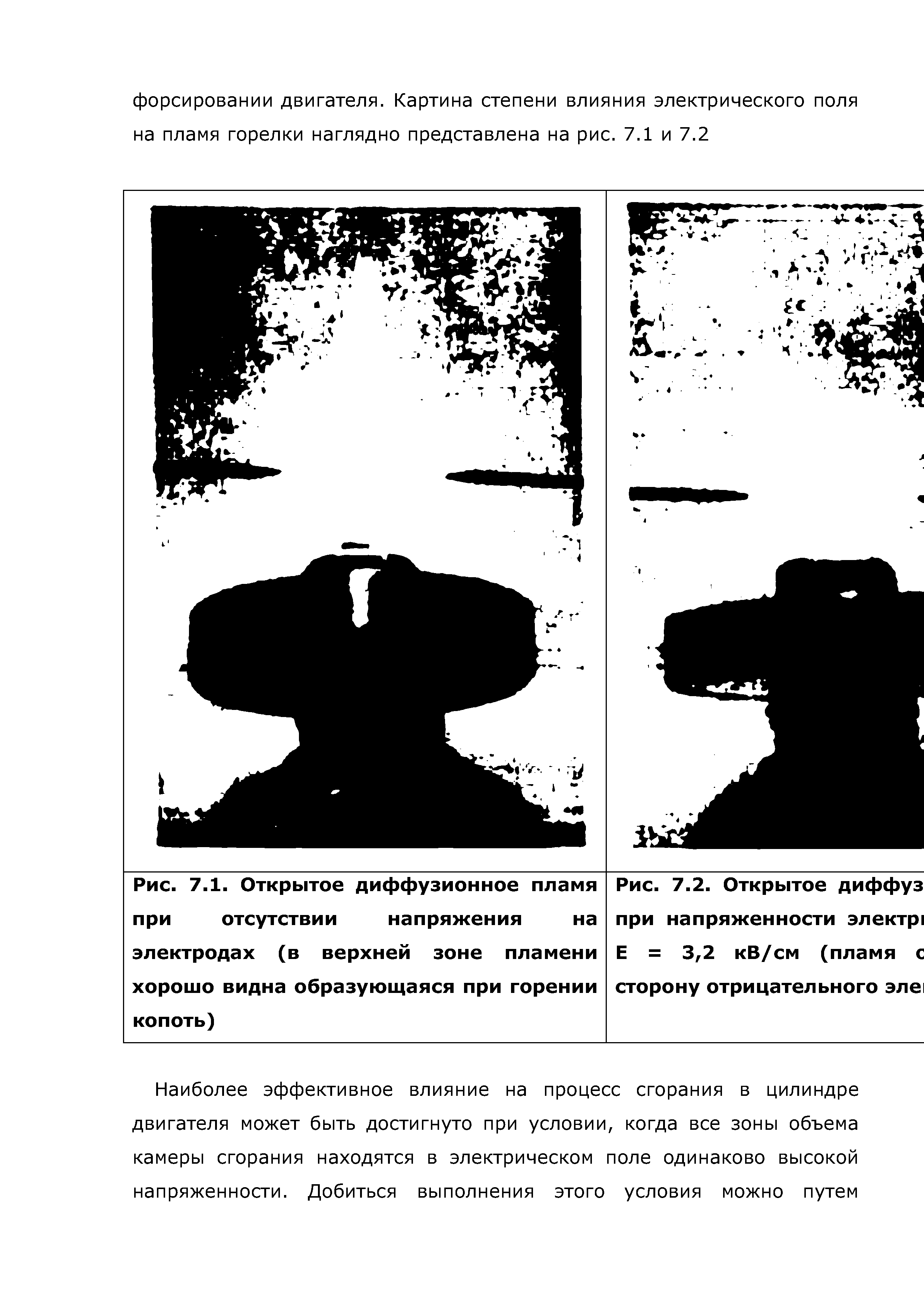 Рис. 7.1. Открытое диффузионное пламя при отсутствии напряжения на электродах (в верхней зоне пламени хорошо видна образующаяся при горении копоть)
