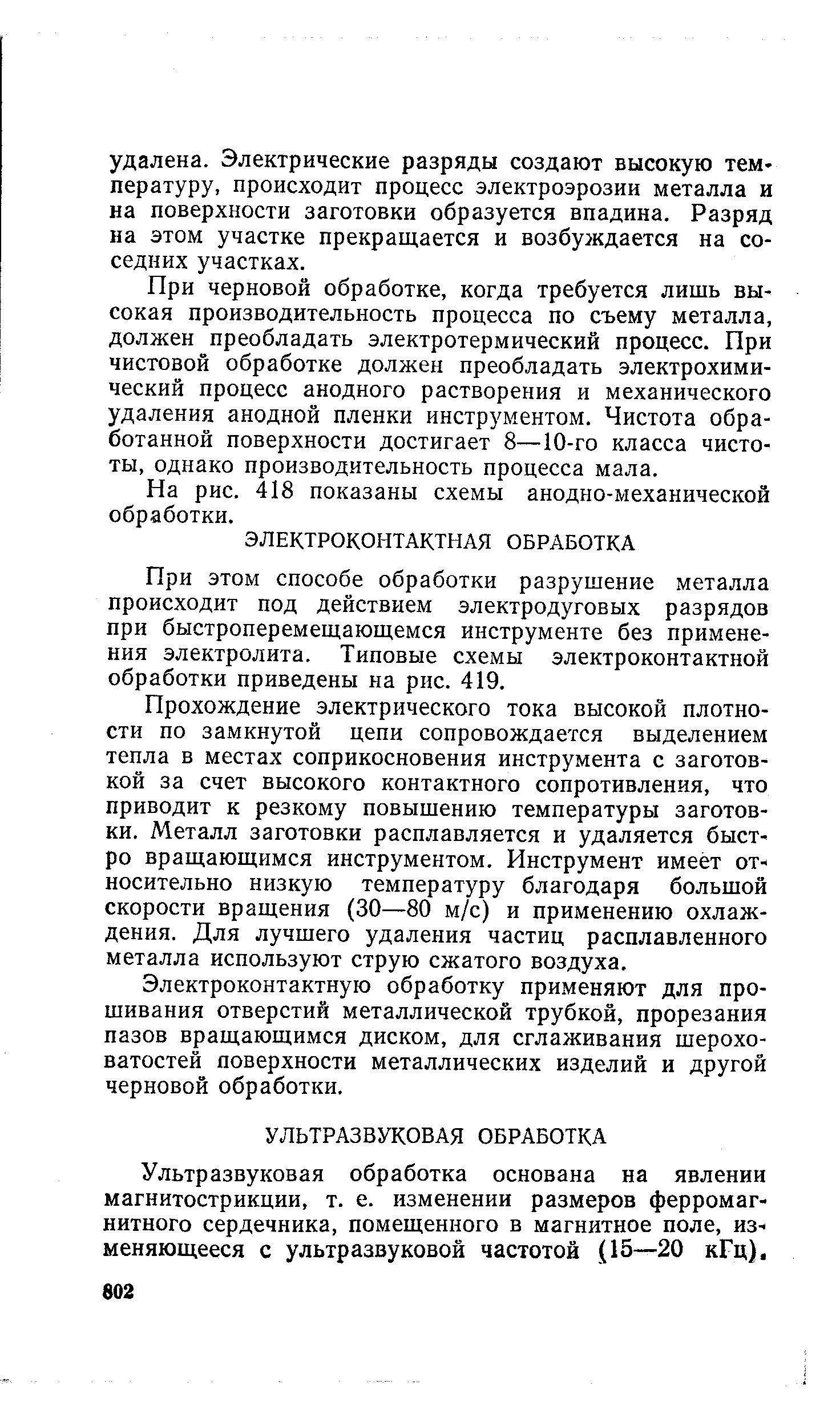 При черновой обработке, когда требуется лищь высокая производительность процесса по съему металла, должен преобладать электротермический процесс. При чистовой обработке должен преобладать электрохимический процесс анодного растворения и механического удаления анодной пленки инструментом. Чистота обработанной поверхности достигает 8—10-го класса чистоты, однако производительность процесса мала.
