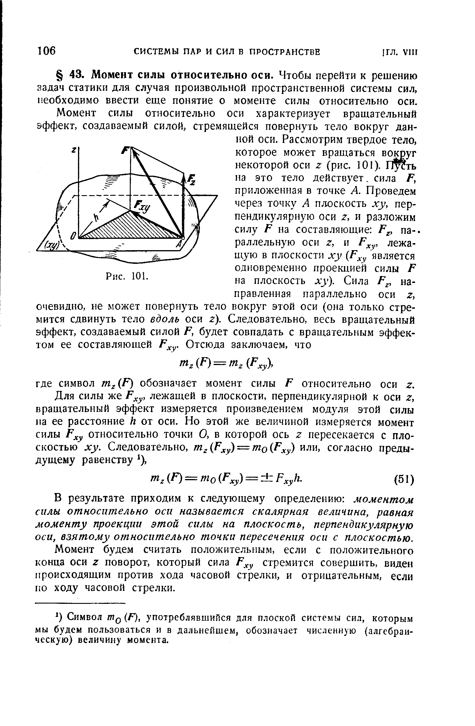 В результате приходим к следующему определению моментом силы относительно оси называется скалярная величина, равная моменту проекции этой силы на плоскость, перпендикулярную оси, взятому относительно точки пересечения оси с плоскостью.
