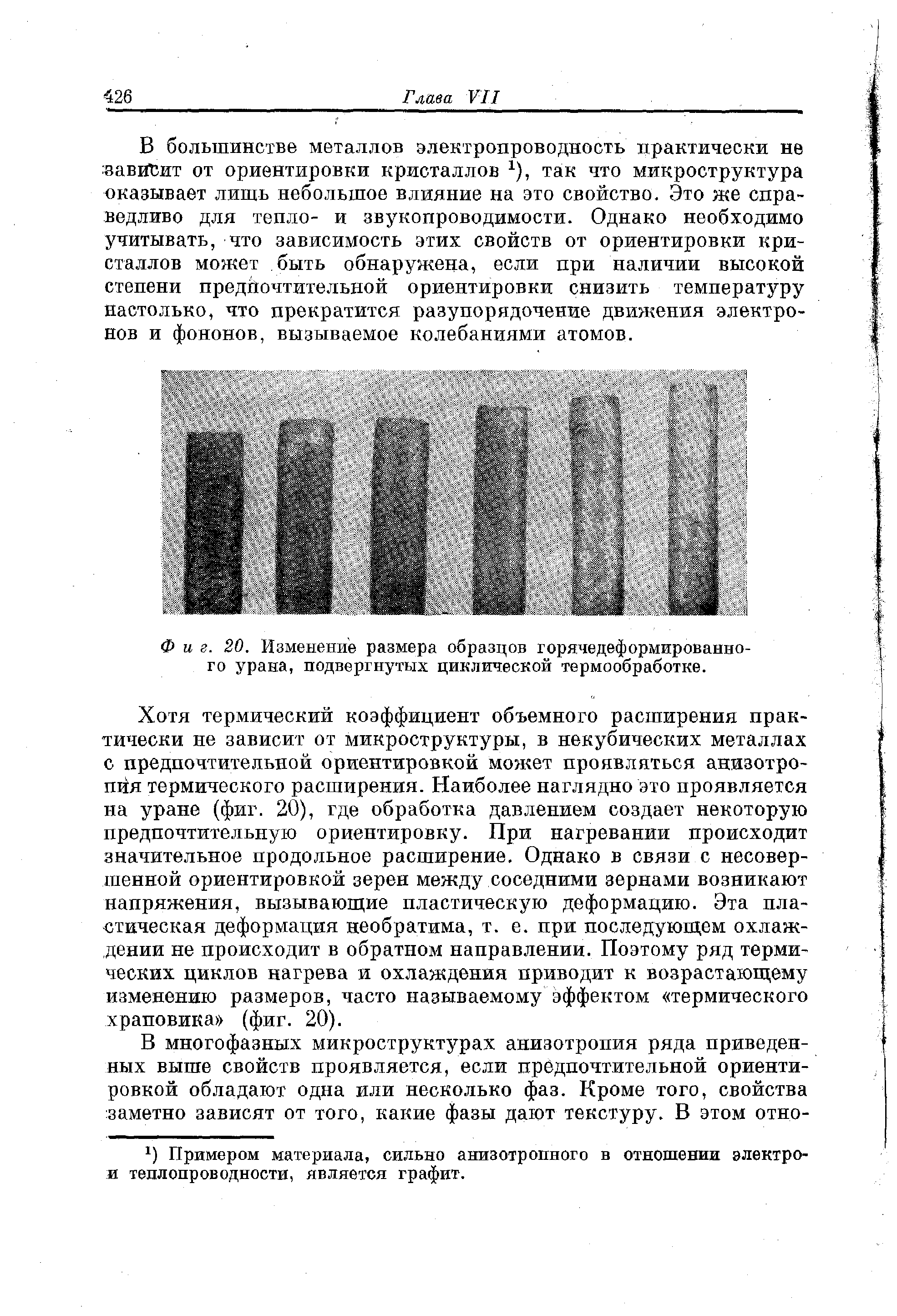 Фиг. 20. <a href="/info/169075">Изменение размера</a> образцов горячедеформированно-го урана, подвергнутых циклической термообработке.
