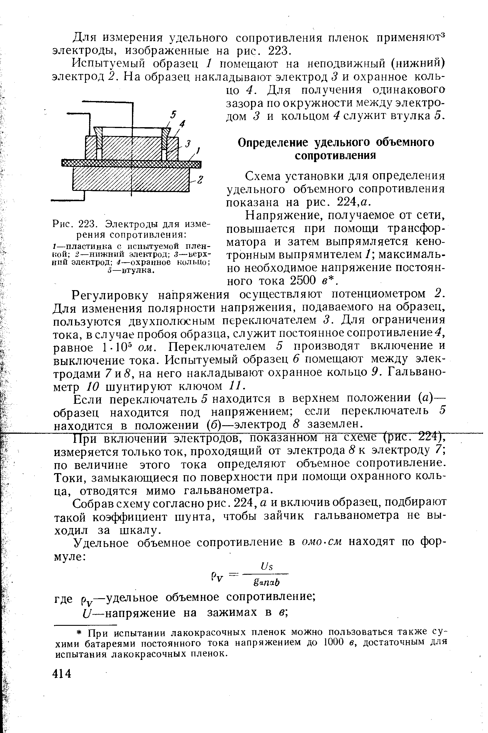 Схема установки для определения удельного объемного сопротивления показана на рис. 224,а.
