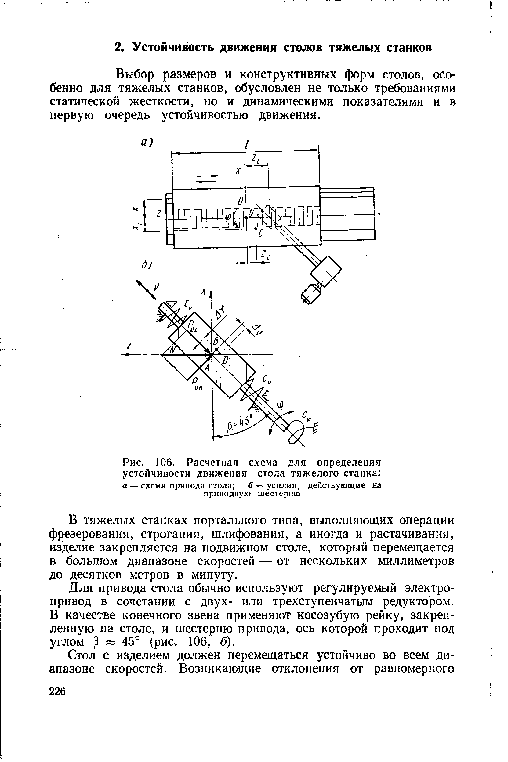 Рис. 106. <a href="/info/7045">Расчетная схема</a> для определения <a href="/info/664223">устойчивости движения стола тяжелого станка</a> а — <a href="/info/43293">схема привода</a> стола б — усилия, действующие на Приводную шестерню
