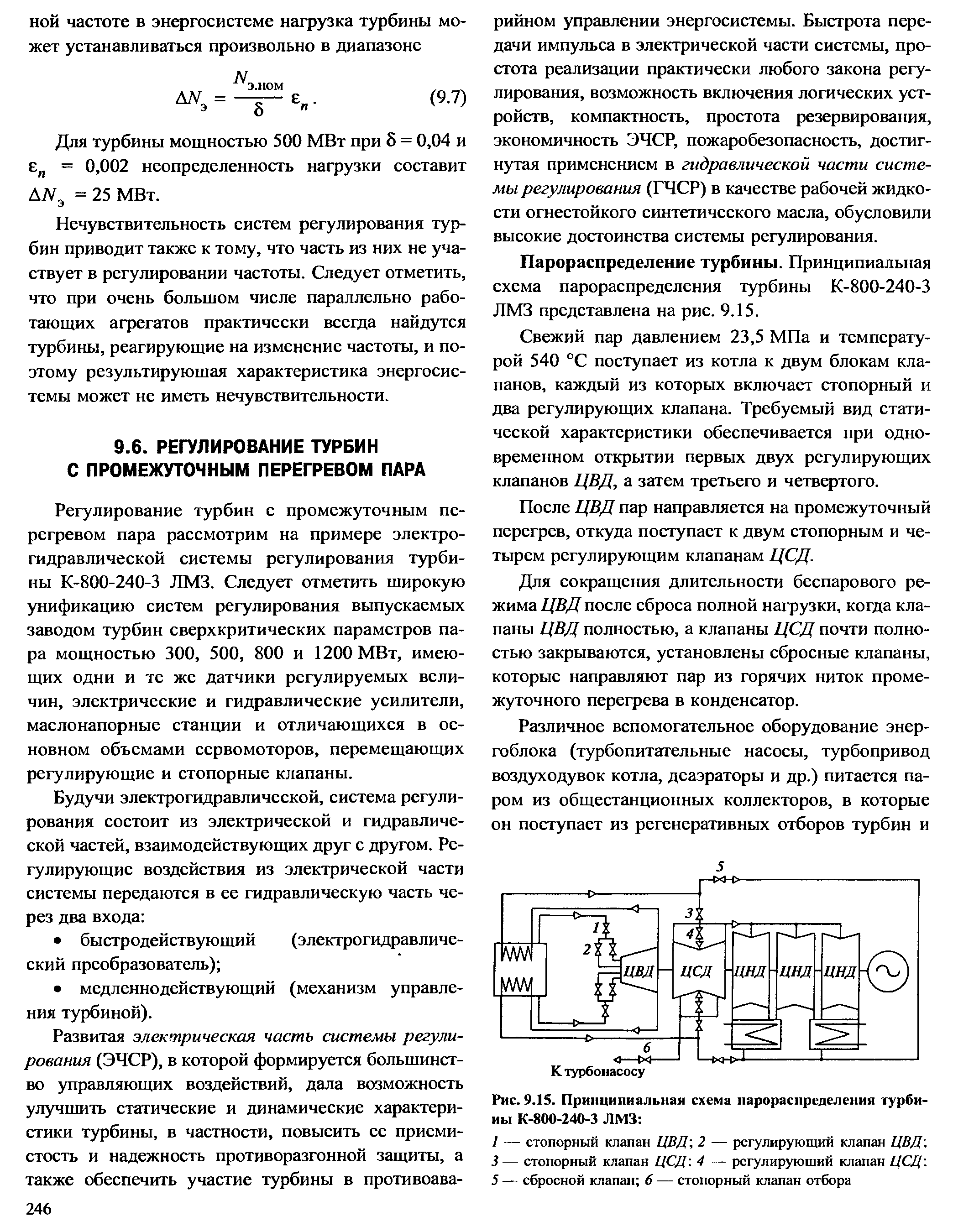 Регулирование турбин с промежуточным перегревом пара рассмотрим на примере электро-гидравлической системы регулирования турбины К-800-240-3 ЛМЗ. Следует отметить широкую унификацию систем регулирования выпускаемых заводом турбин сверхкритических параметров пара мощностью 300, 500, 800 и 1200 МВт, имеющих одни и те же датчики регулируемых величин, электрические и гидравлические усилители, маслонапорные станции и отличающихся в основном объемами сервомоторов, перемещающих регулирующие и стопорные клапаны.
