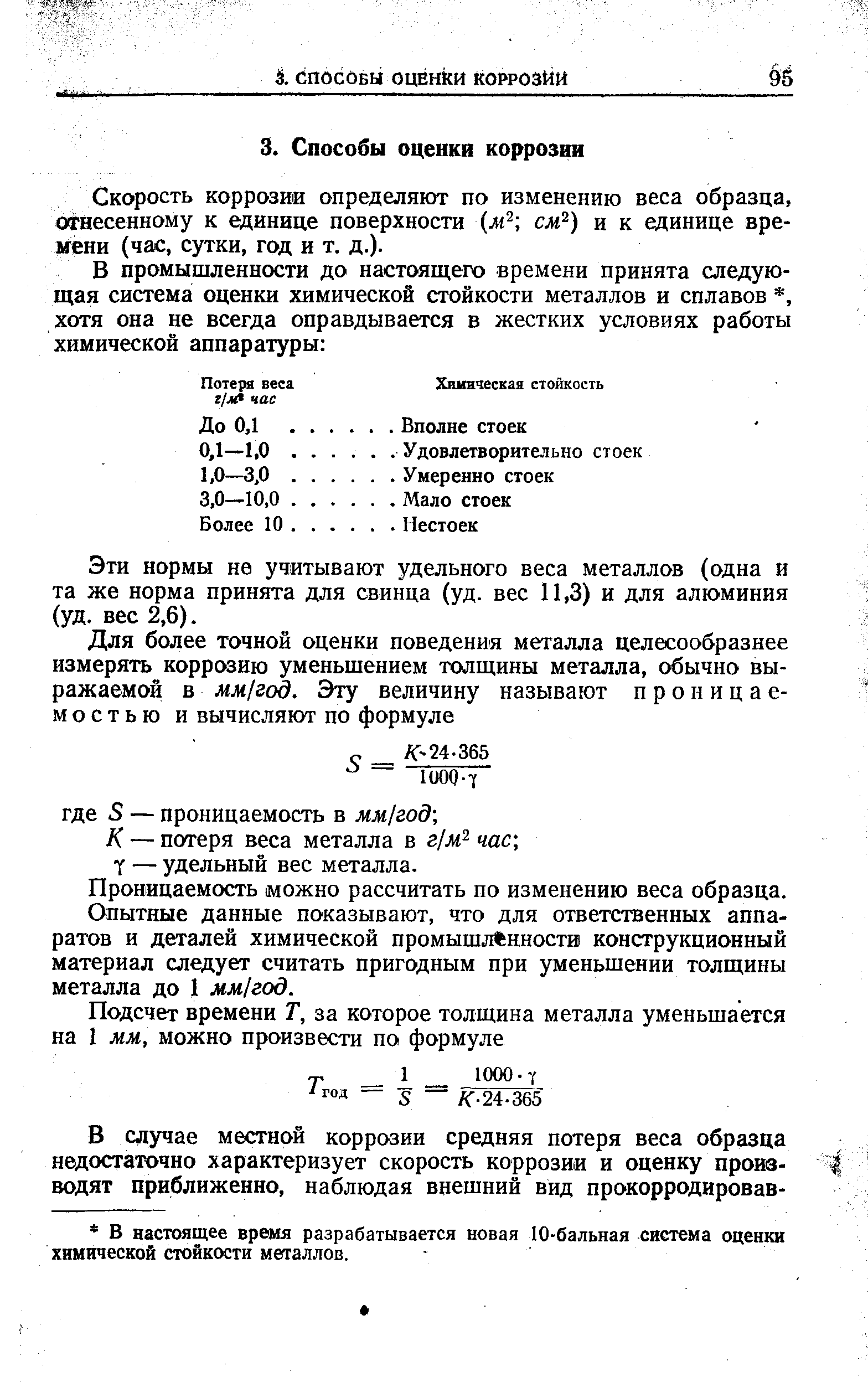 Эти нормы не учитывают удельного веса металлов (одна и та же норма принята для свинца (уд. вес 11,3) и для алюминия (уд. вес 2,6).
