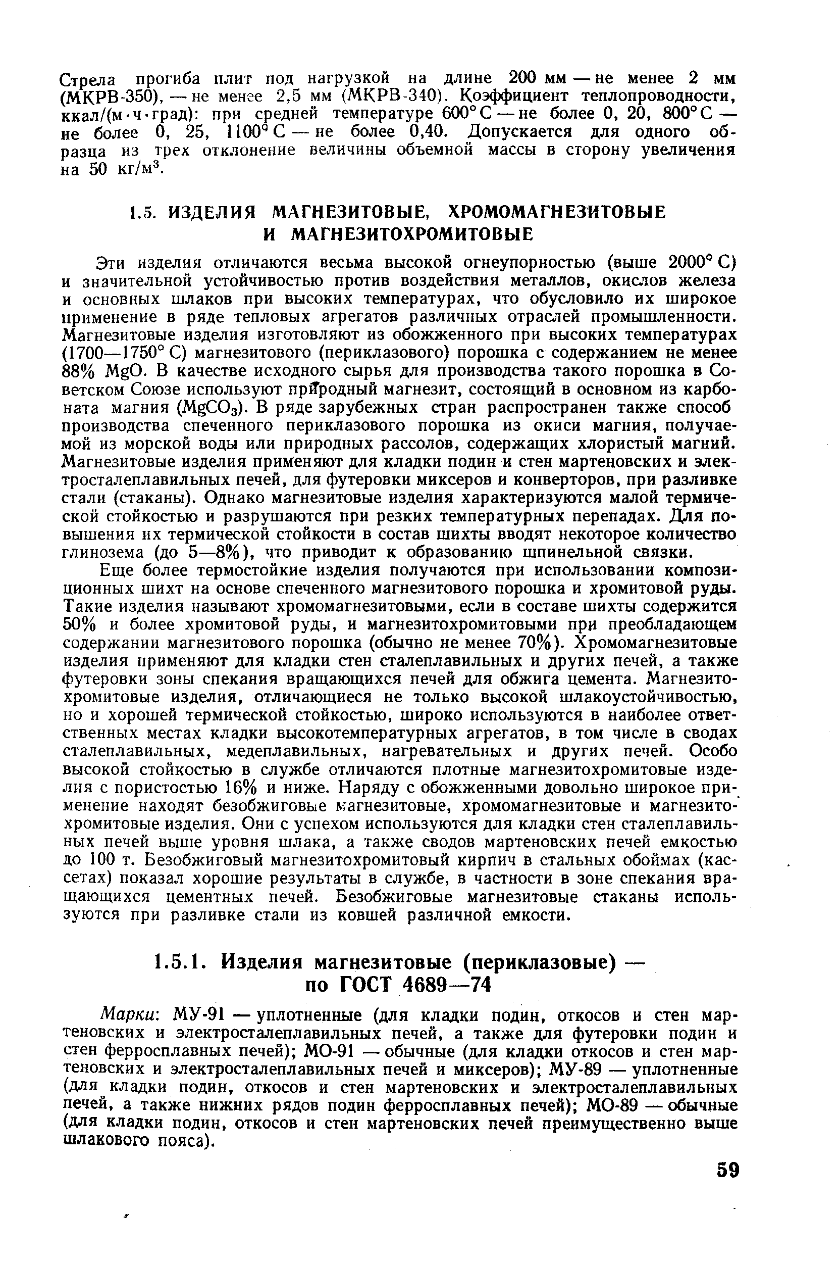 Марки МУ-91 — уплотненные (для кладки подин, откосов и стен мартеновских и электросталеплавильных печей, а также для футеровки подин и стен ферросплавных печей) МО-91 —обычные (для кладки откосов и стен мартеновских и электросталеплавильных печей и миксеров) МУ-89 — уплотненные (для кладки подин, откосов и стен мартеновских и электросталеплавильных печей, а также нижних рядов подин ферросплавных печей) МО-89 — обычные (для кладки подин, откосов и стен мартеновских печей преимущественно выше шлакового пояса).
