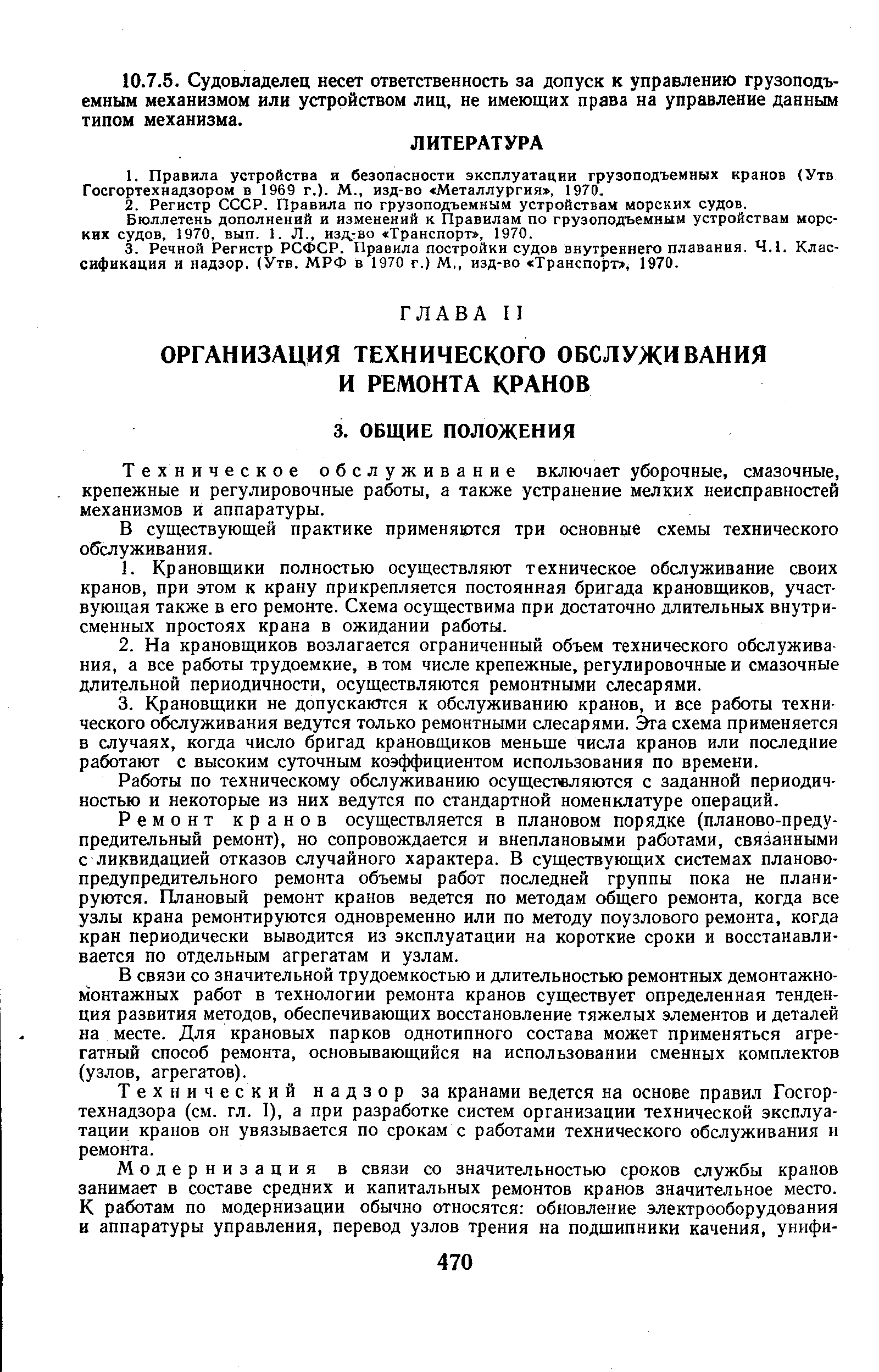 Технический надзор за кранами ведется на основе правил Госгортехнадзора (см. гл. I), а при разработке систем организации технической эксплуатации кранов он увязывается по срокам с работами технического обслуживания и ремонта.
