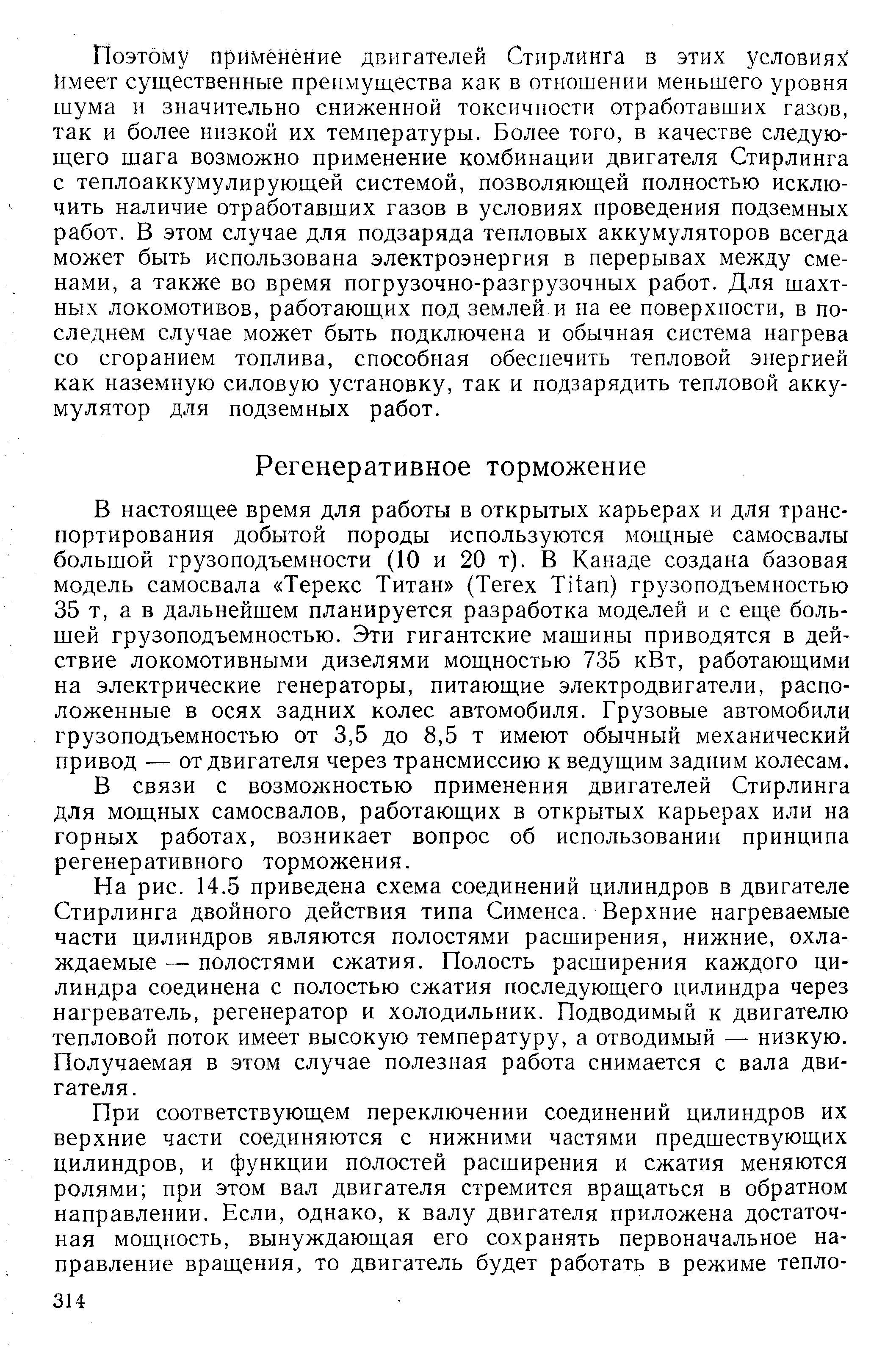 В связи с возможностью применения двигателей Стирлинга для мощных самосвалов, работающих в открытых карьерах или на горных работах, возникает вопрос об использовании принципа регенеративного торможения.
