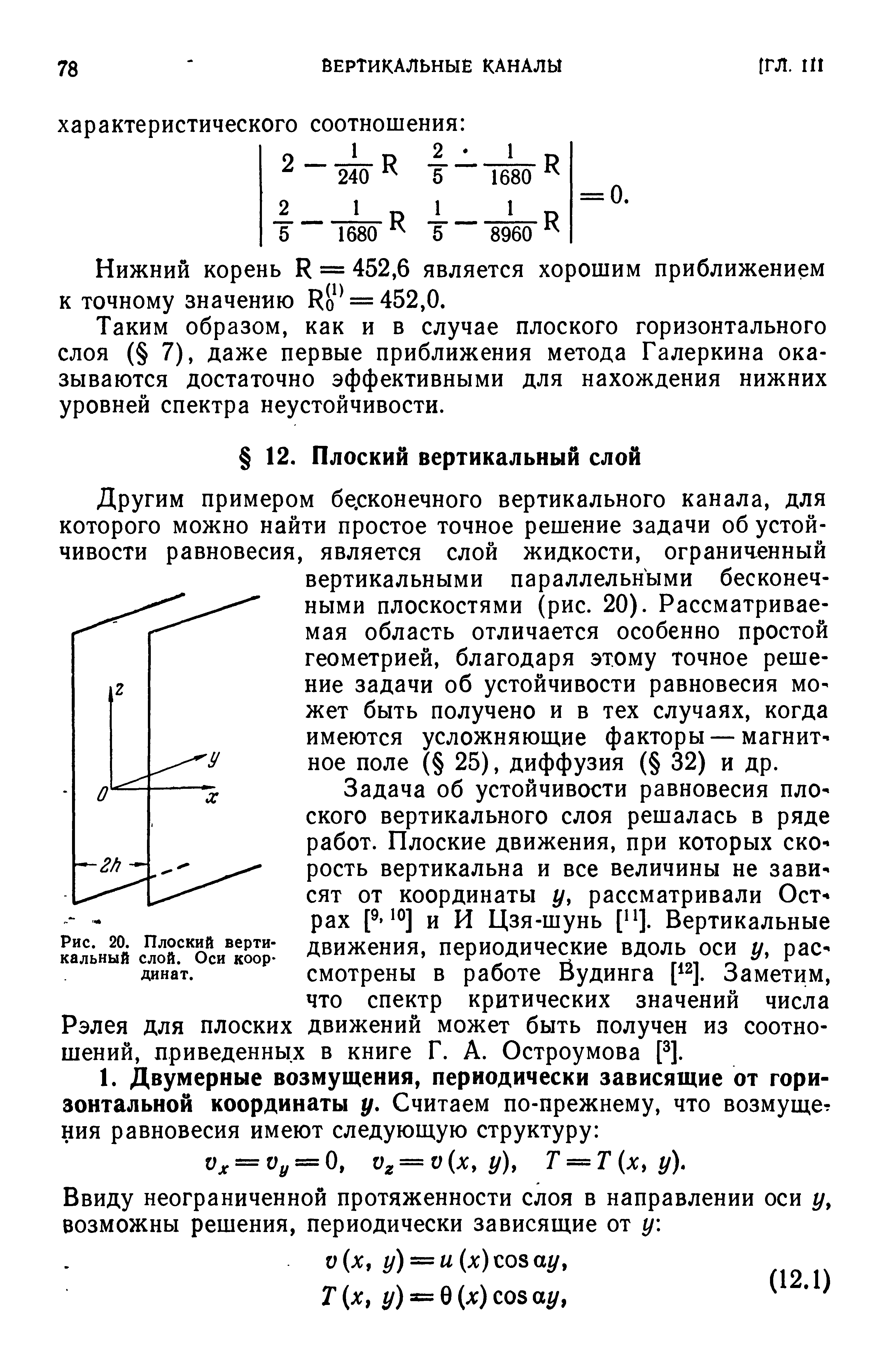 Задача об устойчивости равновесия плоского вертикального слоя решалась в ряде работ. Плоские движения, при которых скорость вертикальна и все величины не зависят от координаты у, рассматривали Ост-рах и И Цзя-шунь [ ]. Вертикальные движения, периодические вдоль оси у, рассмотрены в работе Ёудинга Р]. Заметим, что спектр критических значений числа Рэлея для плоских движений может быть получен из соотношений, приведенных в книге Г. А. Остроумова Р].
