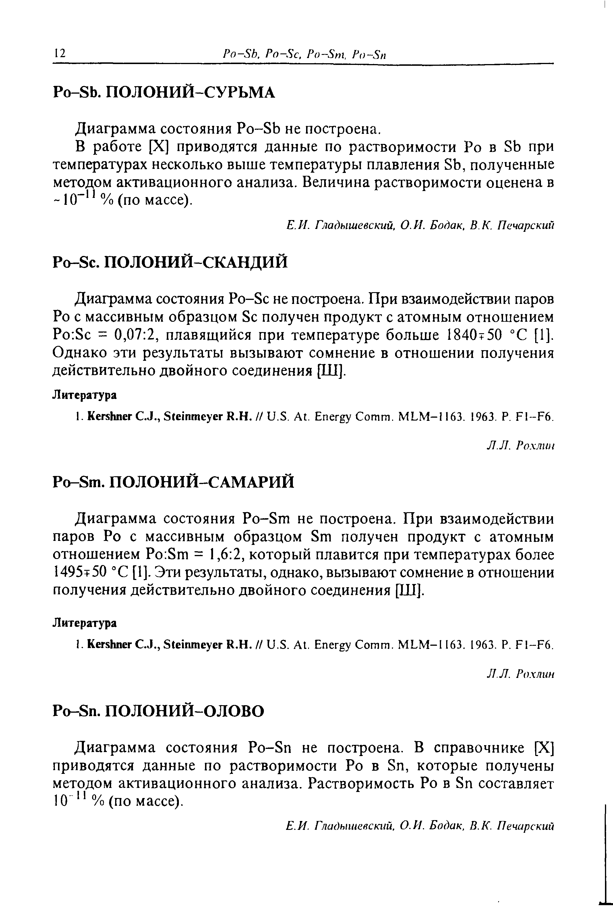 Диаграмма состояния Po-Sn не построена. В справочнике [X] приводятся данные по растворимости Ро в Sn, которые получены методом активационного анализа. Растворимость Ро в Sn составляет 10 % (по массе).
