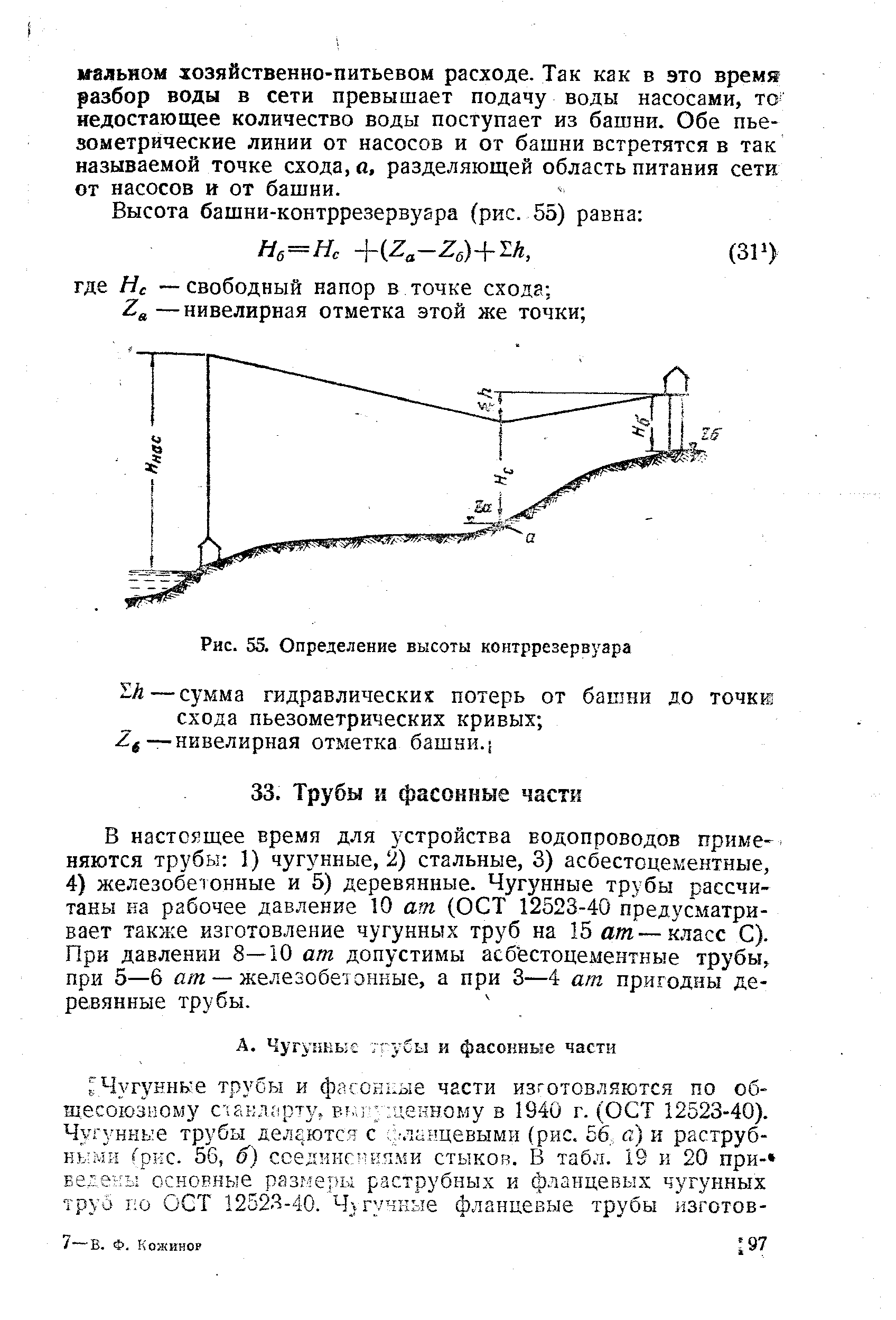 Рис. 55. Определение высоты контррезервуара
