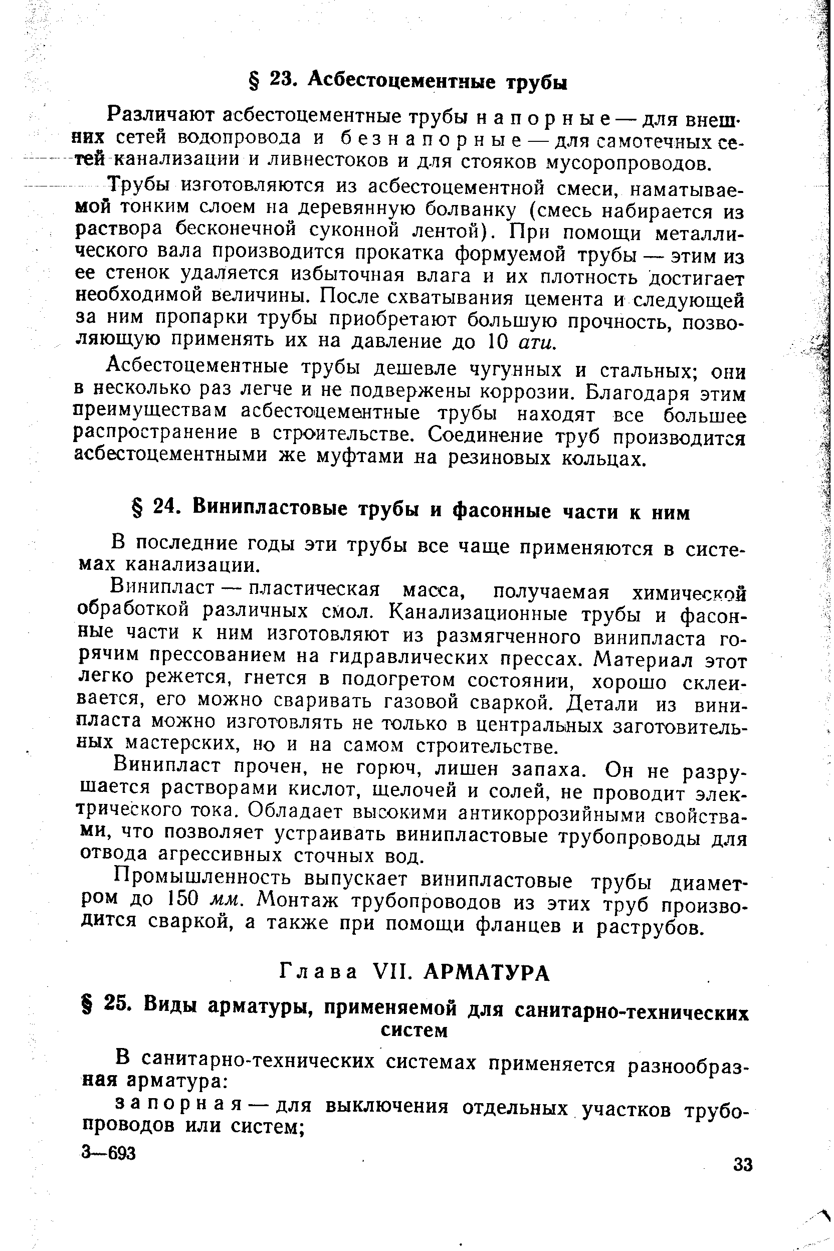 Различают асбестоцементные трубы напорные — для внешних сетей водопровода и безнапорные — для самотечных сетей канализации и ливнестоков и для стояков мусоропроводов.
