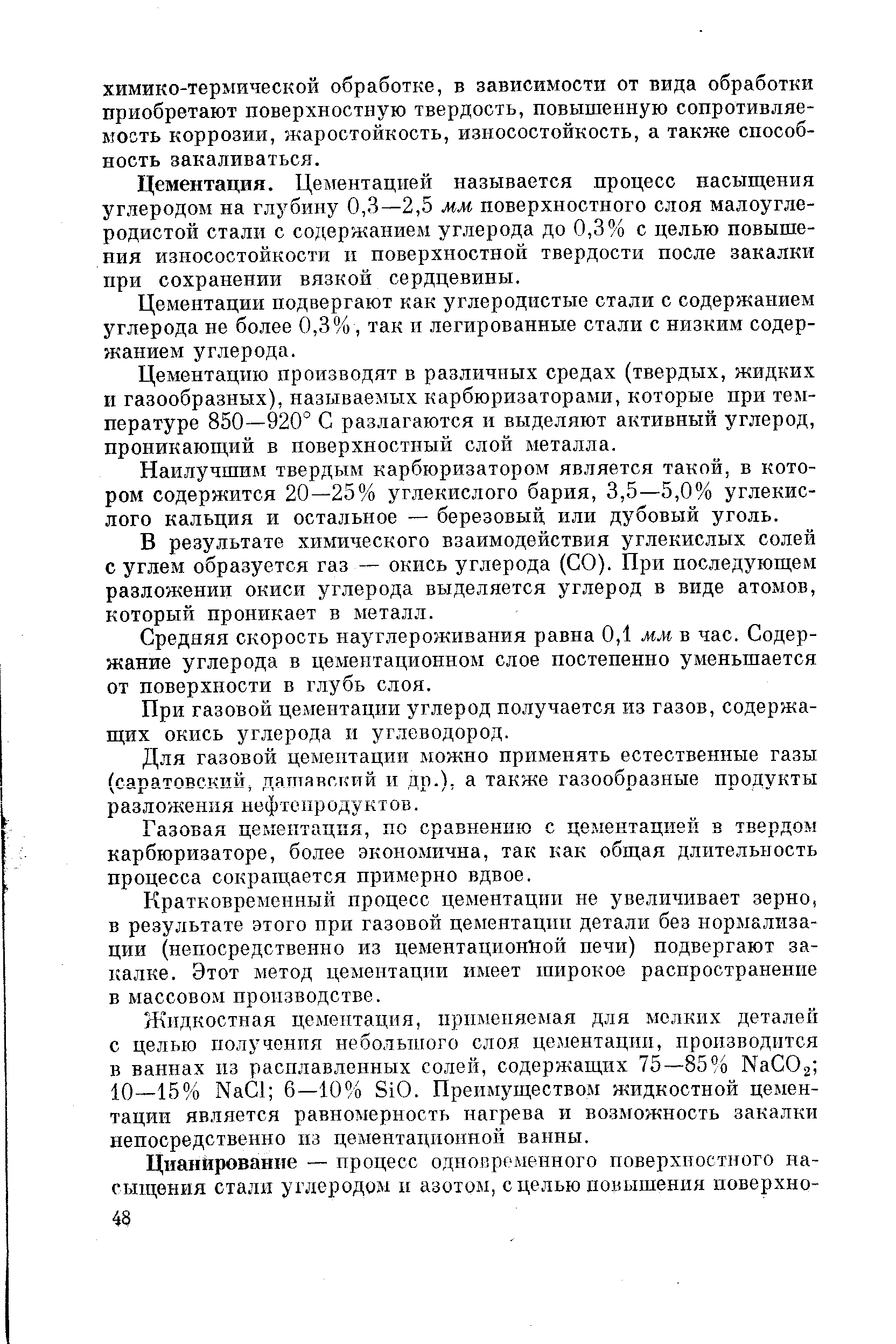 Цементация. Цементацией называется процесс насыщения углеродом на глубину 0,3—2,5 мм поверхностного слоя малоуглеродистой стали с содержанием углерода до 0,3% с целью повышения износостойкости II поверхностной твердости после закалки при сохранении вязкой сердцевины.
