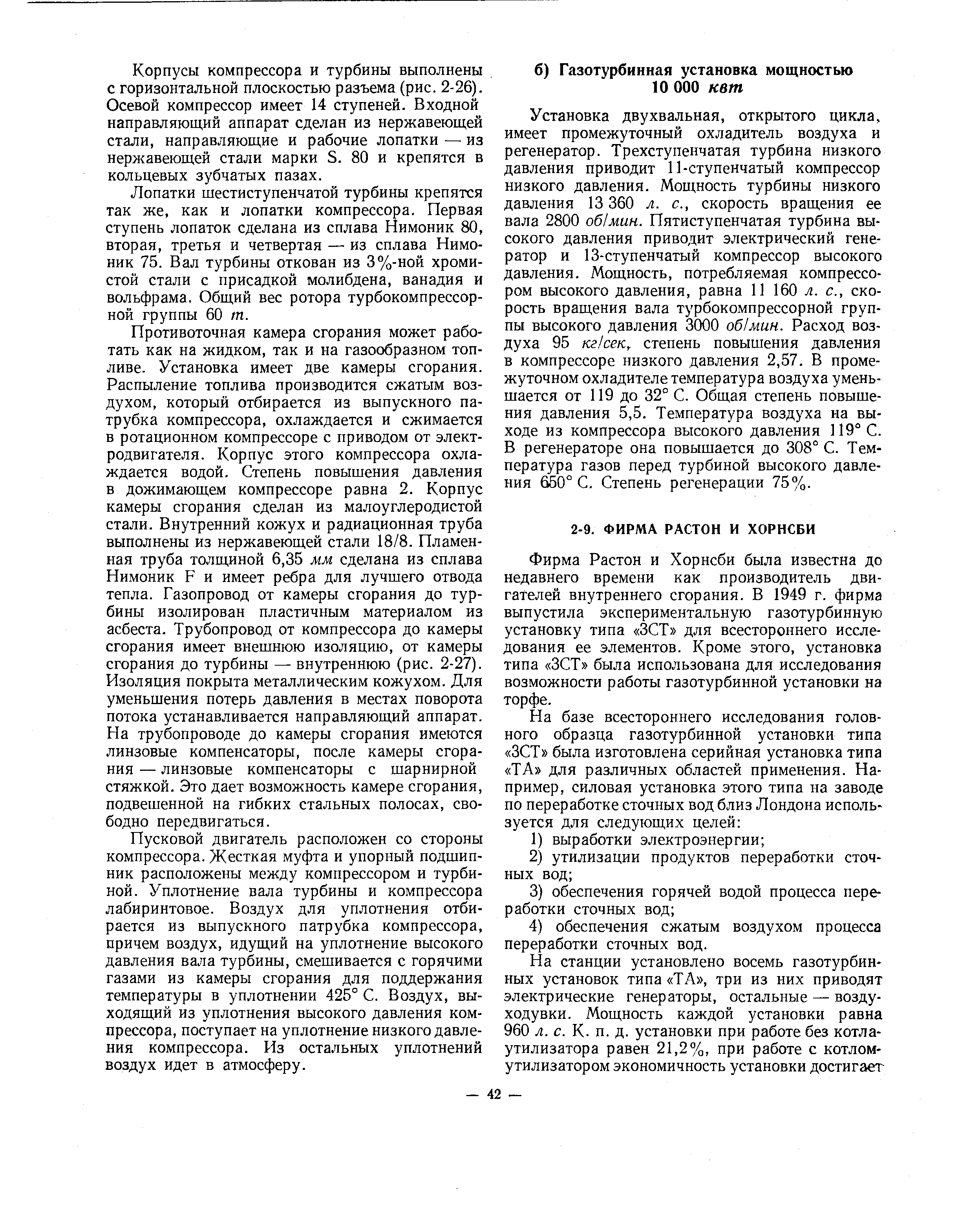 Фирма Растон и Хорнсби была известна до недавнего времени как производитель двигателей внутреннего сгорания. В 1949 г. фирма выпустила экспериментальную газотурбинную установку типа ЗСТ для всестороннего исследования ее элементов. Кроме этого, установка типа ЗСТ была использована для исследования возможности работы газотурбинной установки на торфе.
