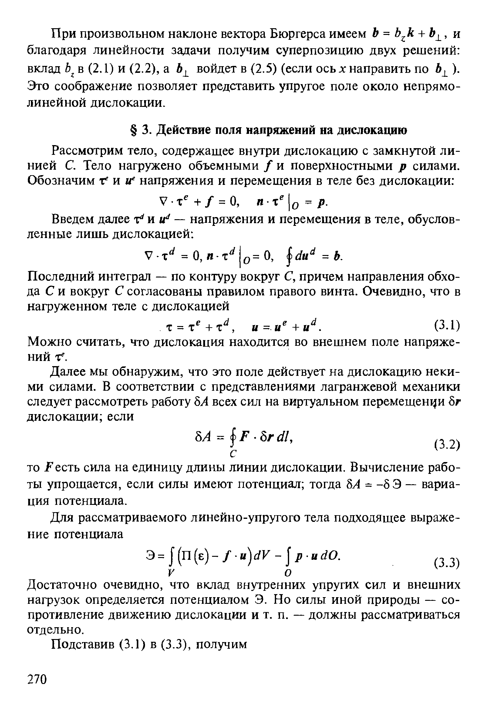 Можно считать, что дислокация находится во внешнем поле напряжений Г.
