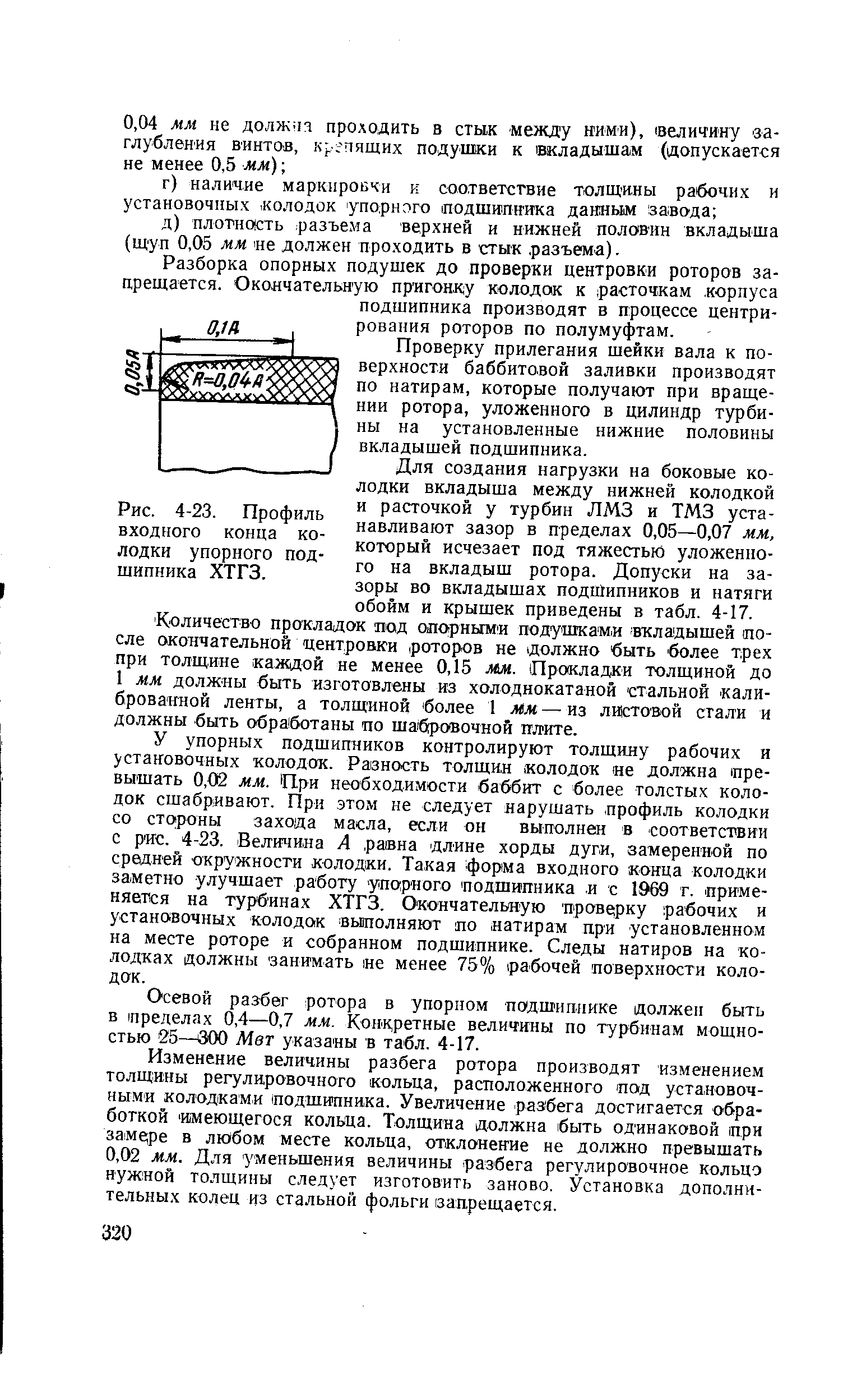 Разборка опорных подушек до проверки центровки роторов запрещается. Окодчательную пригонк у колодок к расточкам. корпуса подшипника производят в процессе центрирования роторов по полумуфтам.
