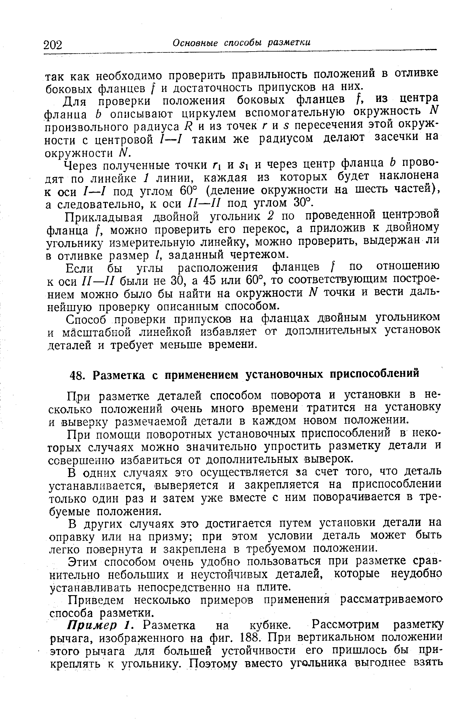 При разметке деталей способом поворота и установки в несколько положений очень много времени тратится на установку и выверку размечаемой детали в каждом новом положении.
