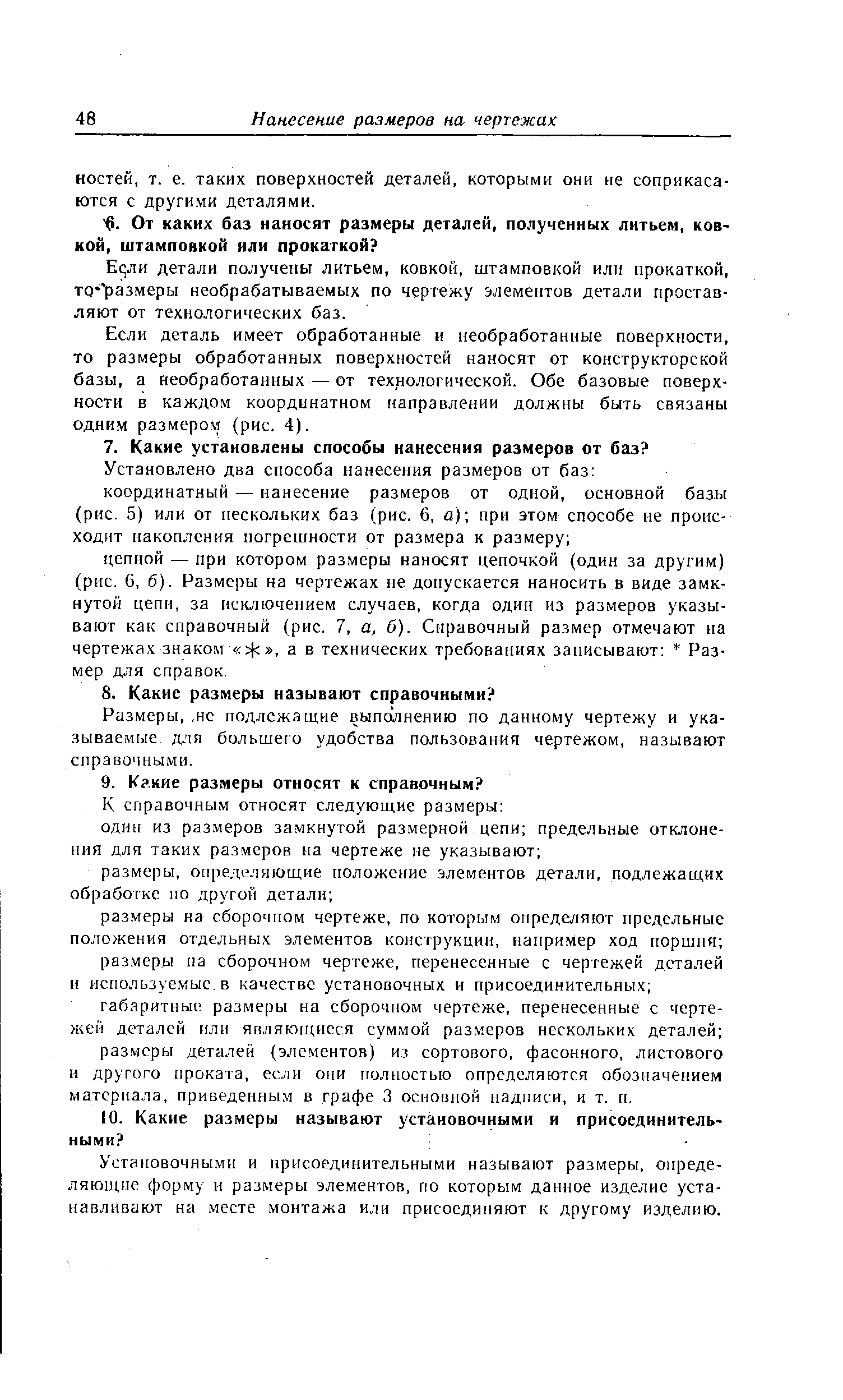 Ес ли детали получены литьем, ковкой, штамповкой или прокаткой, то размеры необрабатываемых по чертежу элементов детали проставляют от технологических баз.
