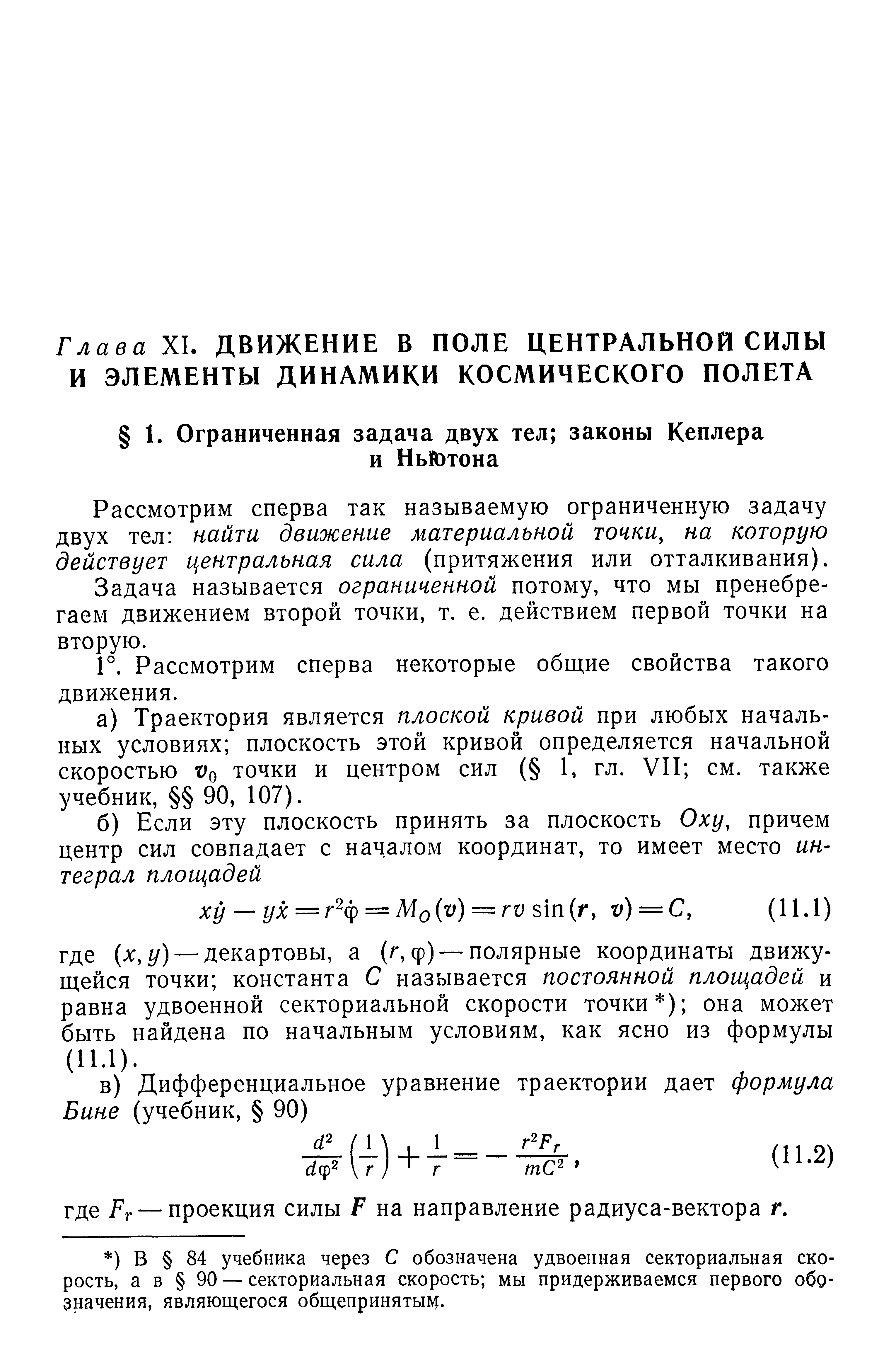 Рассмотрим сперва так называемую ограниченную задачу двух тел найти движение материальной точки, на которую действует центральная сила (притяжения или отталкивания).
