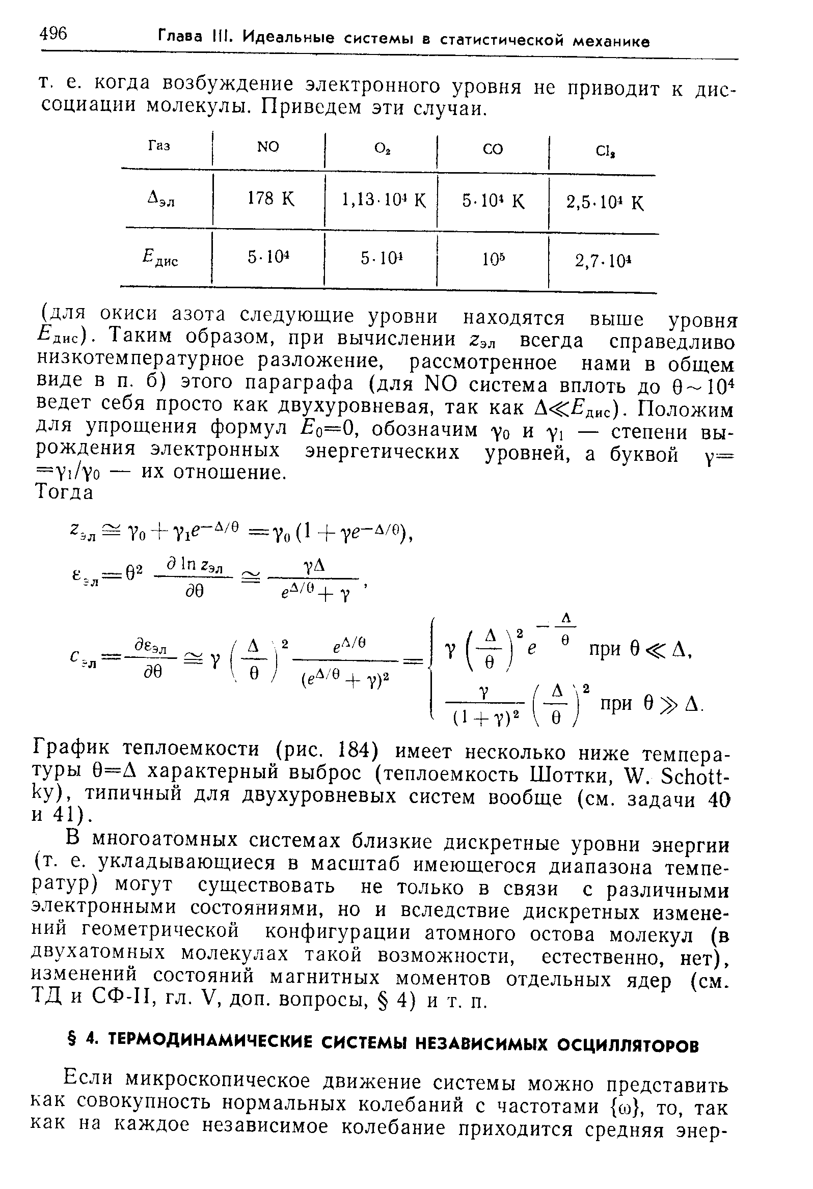 График теплоемкости (рис. 184) имеет несколько ниже температуры 0=А характерный выброс (теплоемкость Шоттки, . 8сЬо11-ку), типичный для двухуровневых систем вообще (см. задачи 40 и 41).
