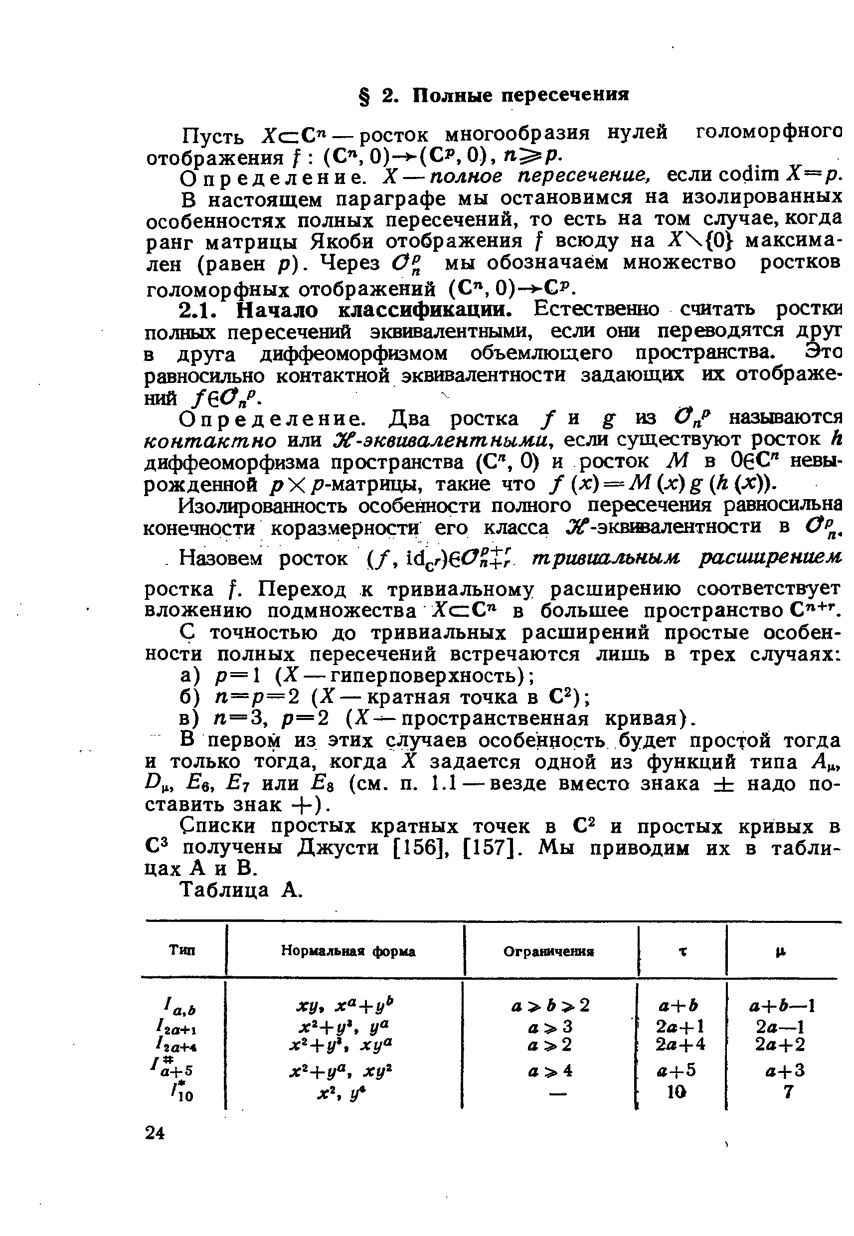 Списки простых кратных точек в и простых кривых в СЗ получены Джусти [156], [157]. Мы приводим их в таблицах А и В.
