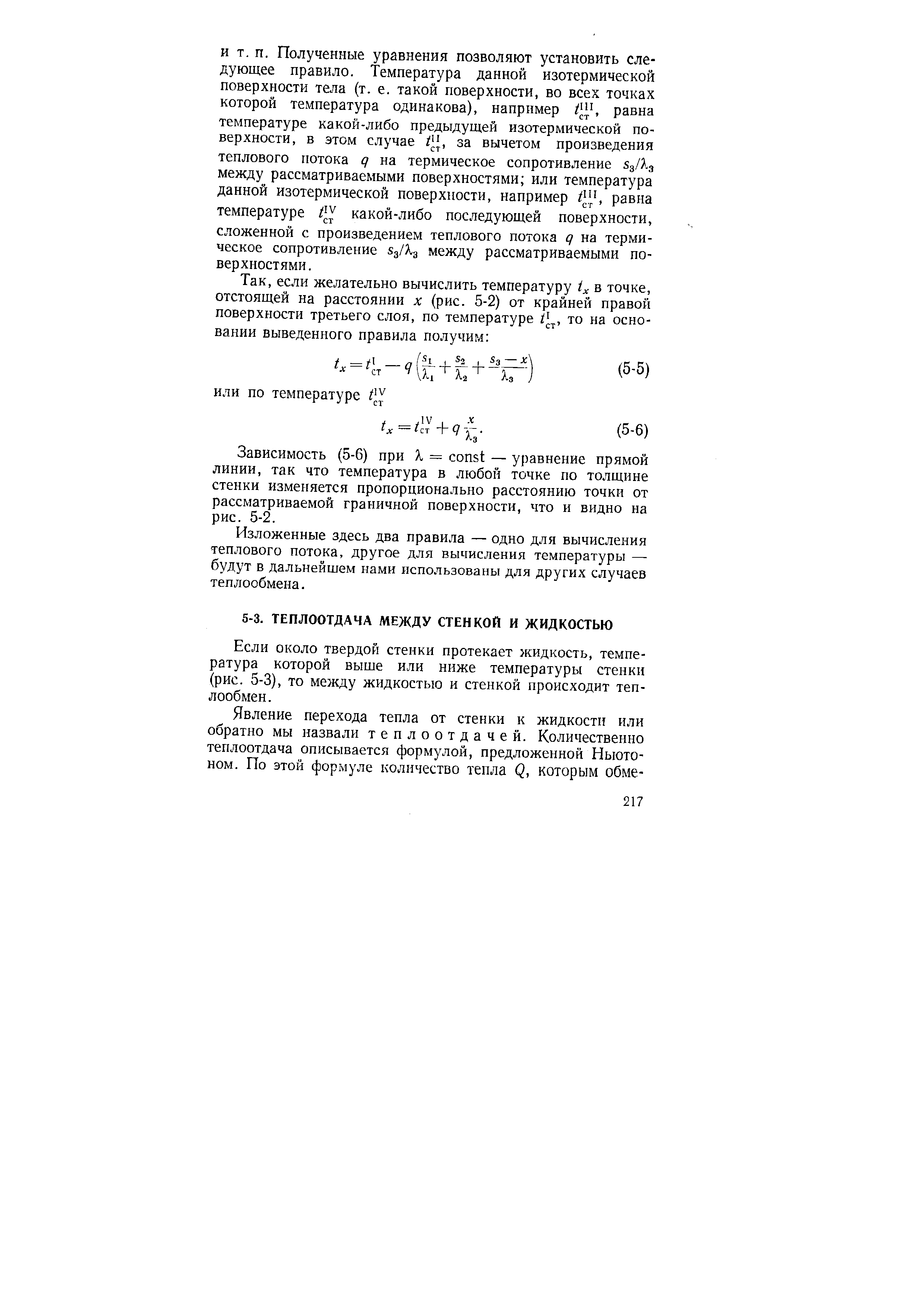 Если около твердой стенки протекает жидкость, температура которой выше или ниже температуры стенки (рис. 5-3), то между жидкостью и стенкой происходит теплообмен. 
