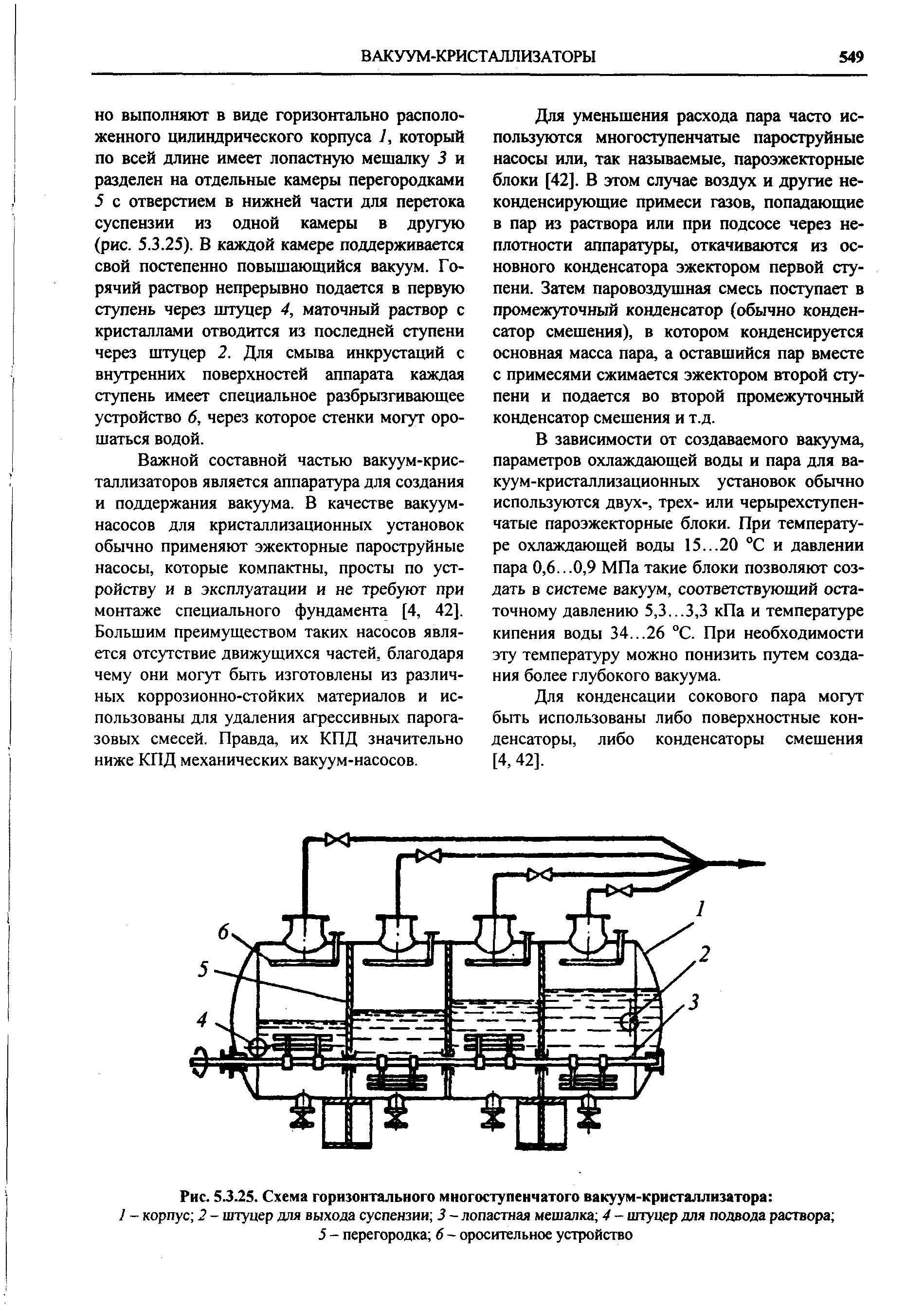 Рис. 5.3.25. Схема горизонтального многоступенчатого вакуум-кристаллизатора 
