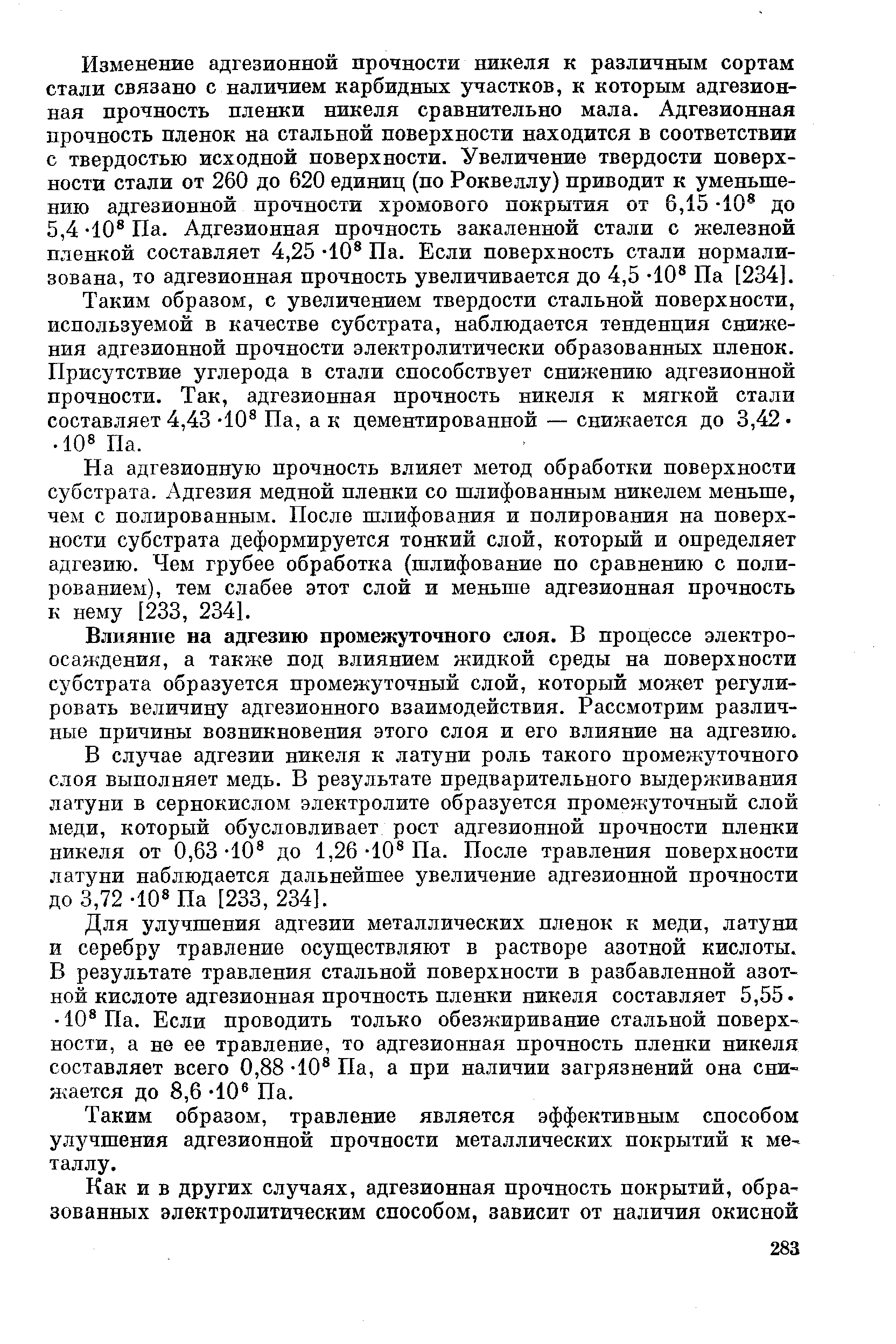 Влияние на адгезию промежуточного слоя. В процессе электроосаждения, а также под влиянием жидкой среды на поверхности субстрата образуется промежуточный слой, который может регулировать величину адгезионного взаимодействия. Рассмотрим различные причины возникновения этого слоя и его влияние на адгезию.
