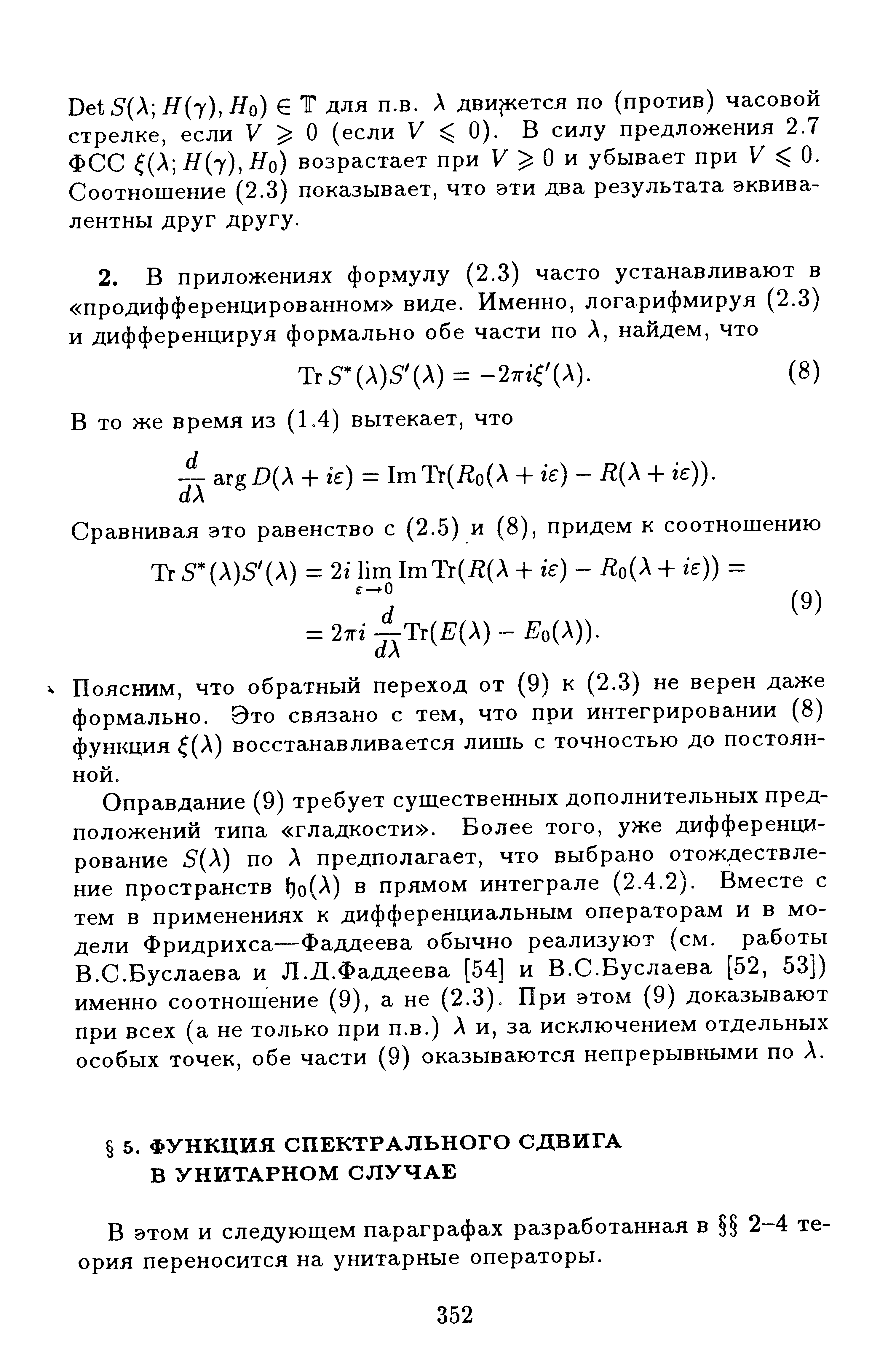 В этом и следующем параграфах разработанная в 2-4 теория переносится на унитарные операторы.
