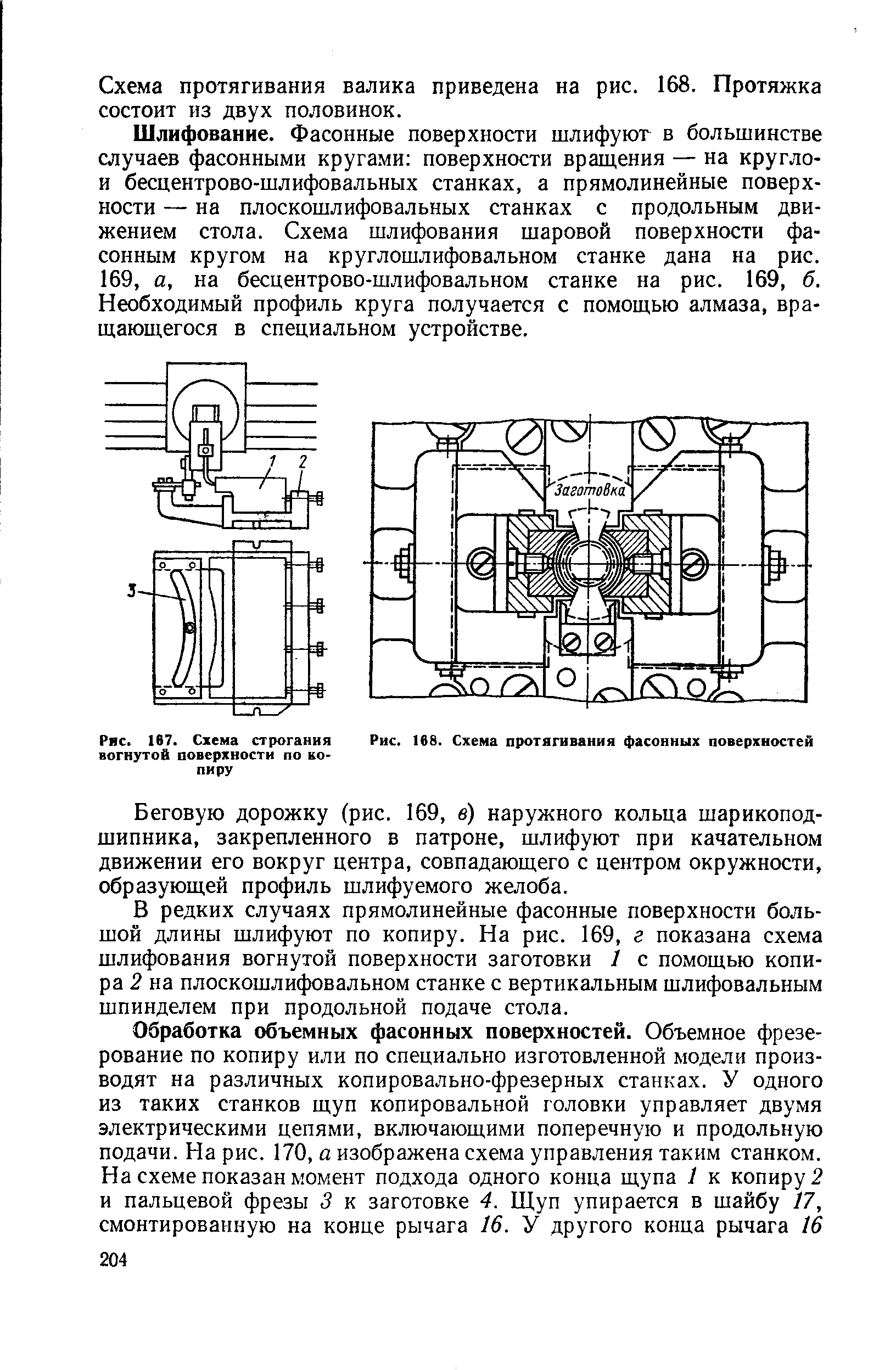 Рис. 167. Схема строгания <a href="/info/206627">вогнутой поверхности</a> по ко> пиру
