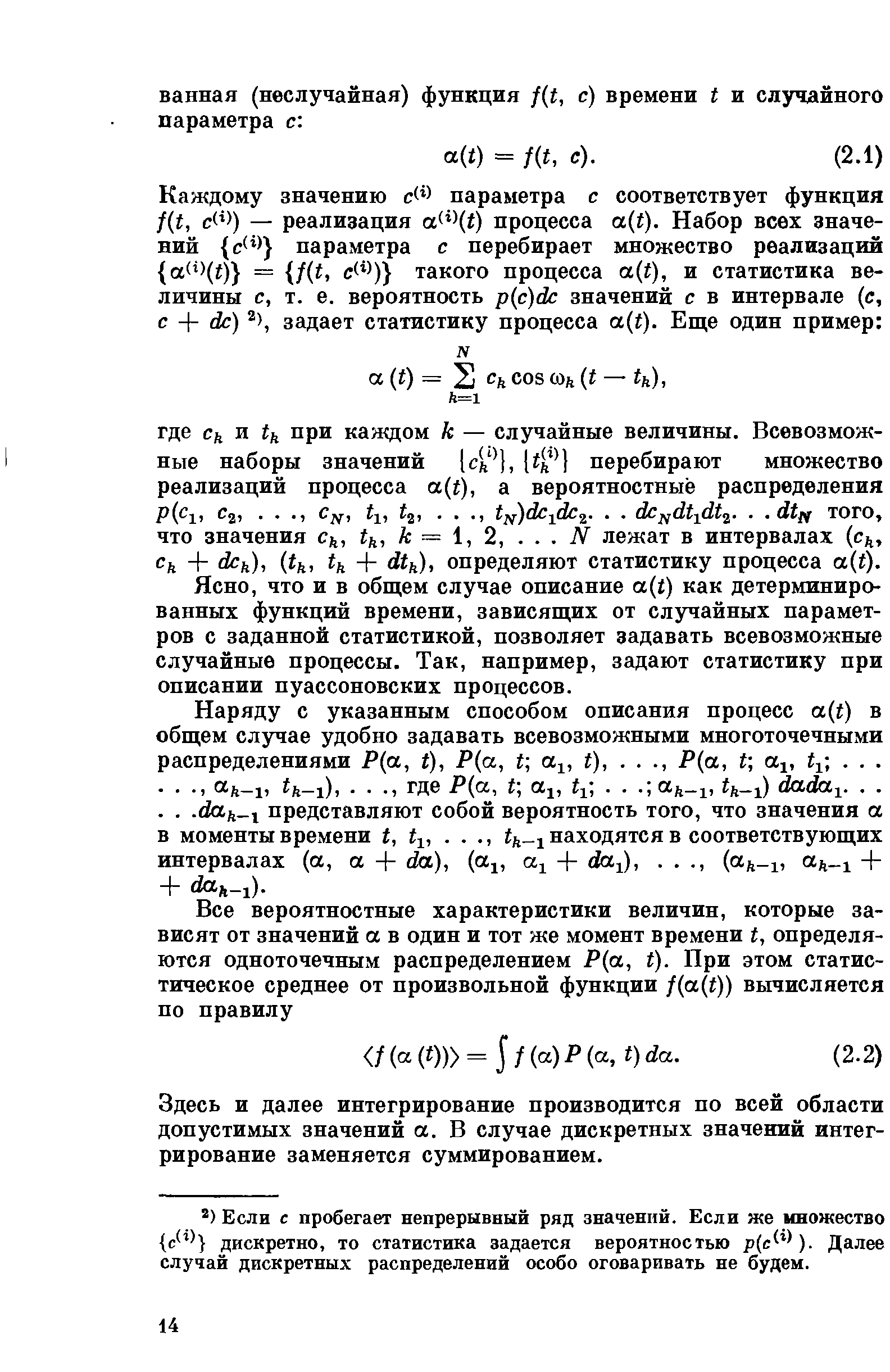 что и в общем случае описание a t) как детерминированных функций времени, зависящих от случайных параметров с заданной статистикой, позволяет задавать всевозможные случайные процессы. Так, например, задают статистику при описании пуассоновских процессов.
