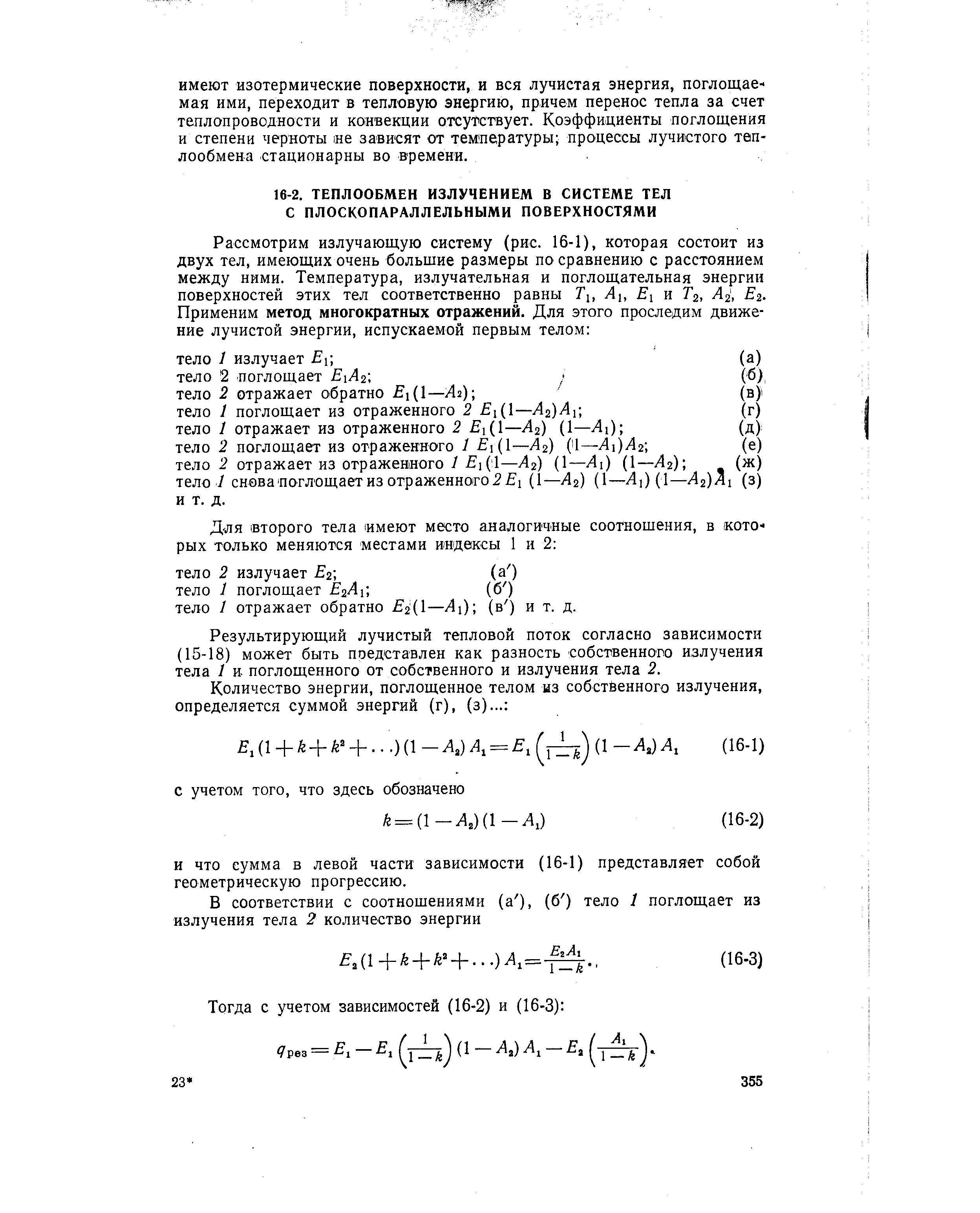 Результирующий лучистый тепловой поток согласно зависимости (15-18) может быть поедставлен как разность собственного излучения тела 1 и поглощенного от собственного и излучения тела 2.

