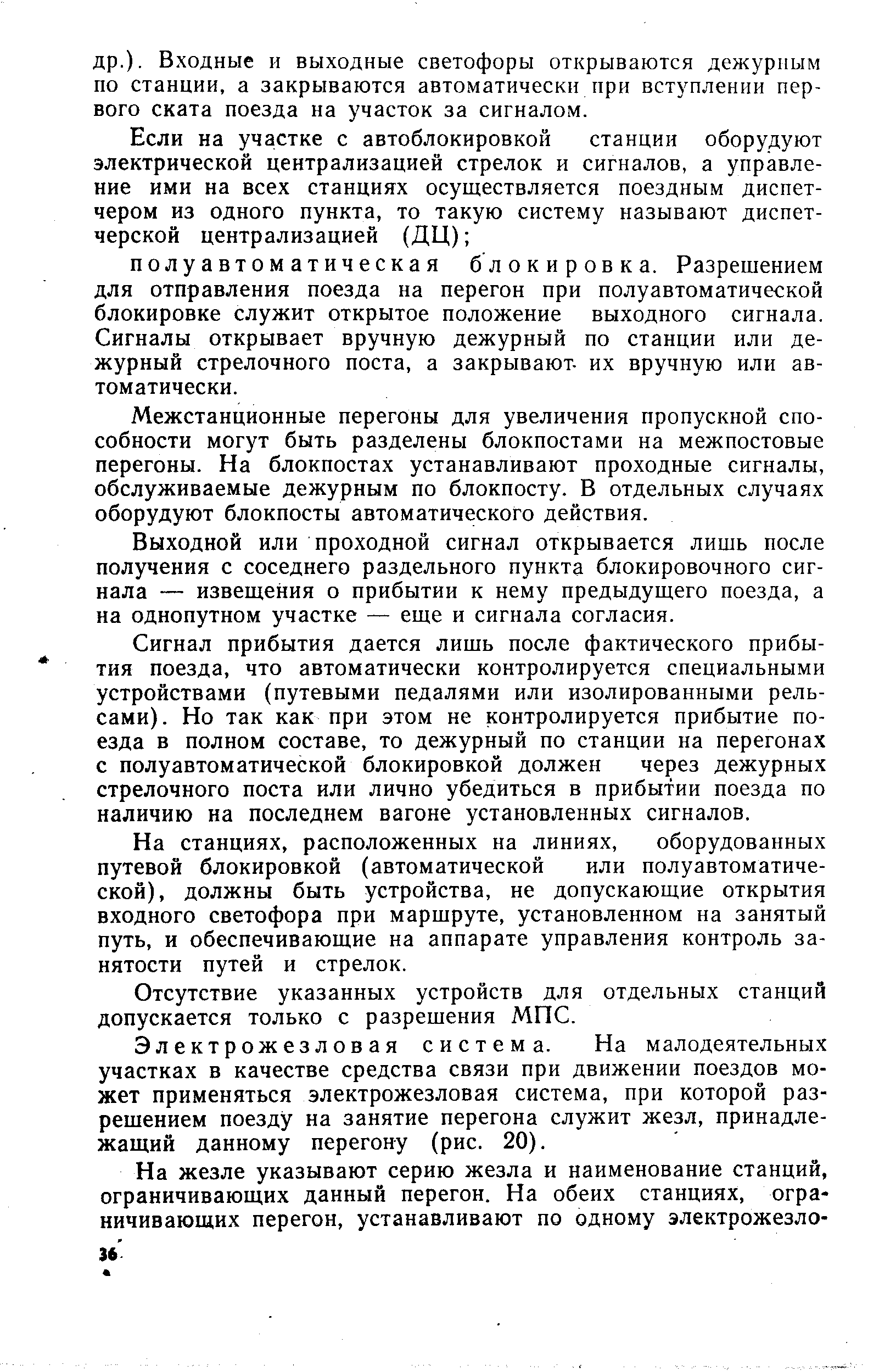 Межстанционные перегоны для увеличения пропускной способности могут быть разделены блокпостами на межпостовые перегоны. На блокпостах устанавливают проходные сигналы, обслуживаемые дежурным по блокпосту. В отдельных случаях оборудуют блокпосты автоматического действия.
