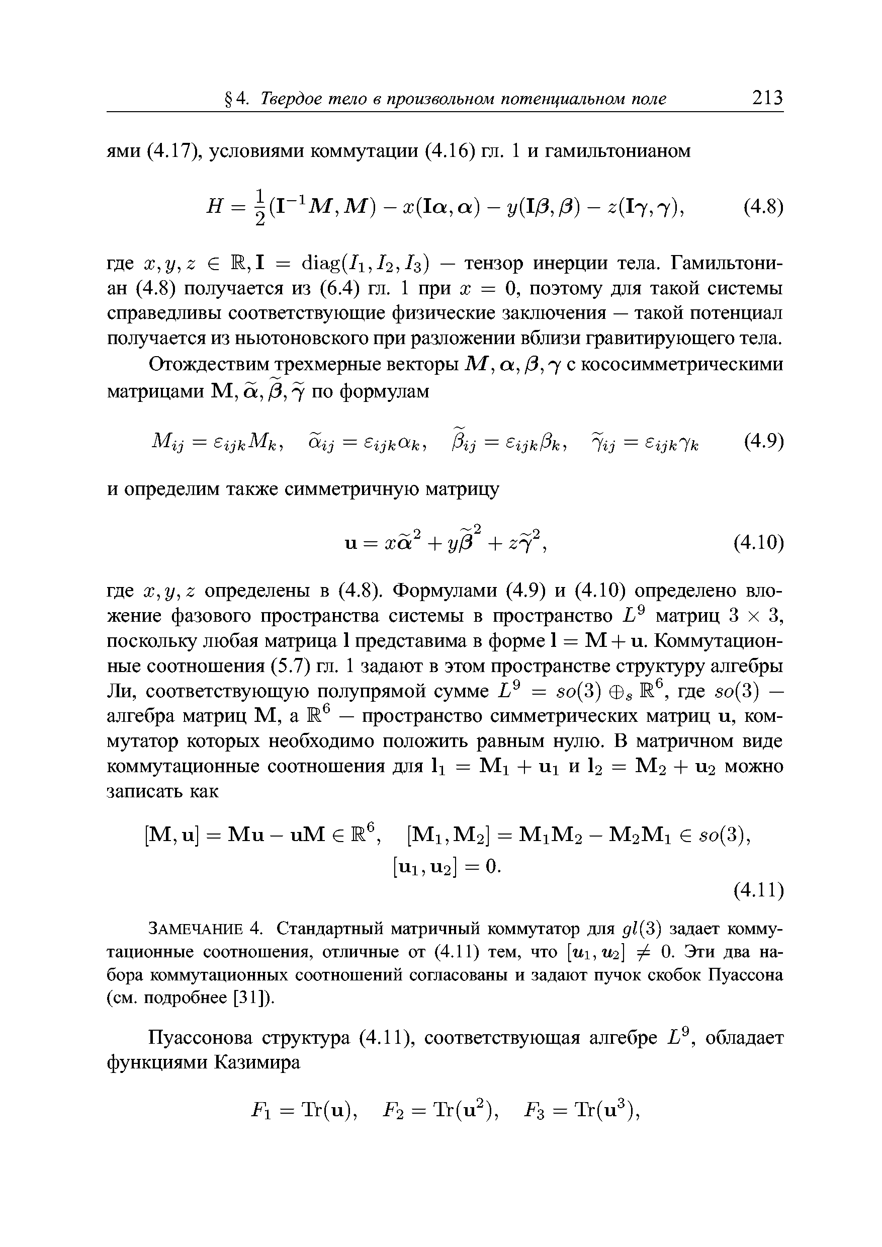 Замечание 4. Стандартный матричный коммутатор для д1 3) задает коммутационные соотношения, отличные от (4.11) тем, что [1 1,142] ф 0. Эти два набора коммутационных соотношений согласованы и задают пучок скобок Пуассона (см. подробнее [31]).
