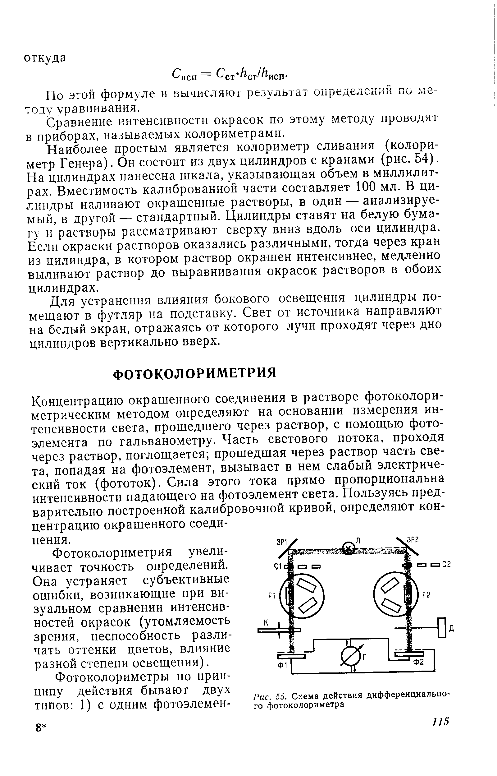 Концентрацию окрашенного соединения в растворе фотоколори-метрическим методом определяют на основании измерения интенсивности света, прошедшего через раствор, с помощью фотоэлемента по гальванометру. Часть светового потока, проходя через раствор, поглощается прошедшая через раствор часть света, попадая на фотоэлемент, вызывает в нем слабый электрический ток (фототок). Сила этого тока прямо пропорциональна интенсивности падающего на фотоэлемент света. Пользуясь предварительно построенной калибровочной кривой, определяют концентрацию окрашенного соединения.
