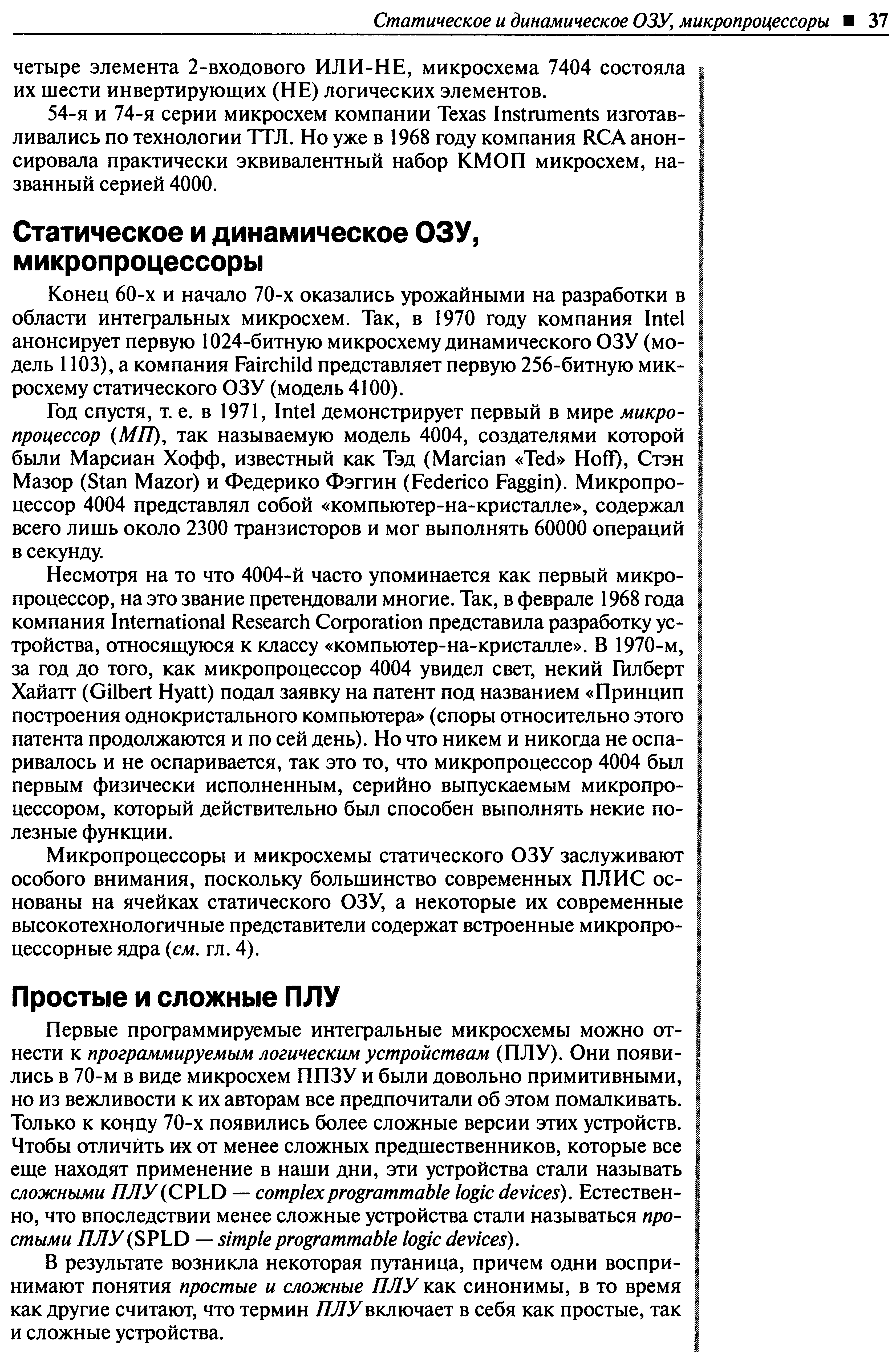 Конец 60-х И начало 70-х оказались урожайными на разработки в области интефальных микросхем. Так, в 1970 году компания Intel анонсирует первую 1024-битную микросхему динамического ОЗУ (модель 1103), а компания Fair hild представляет первую 256-битную микросхему статического ОЗУ (модель 4100).
