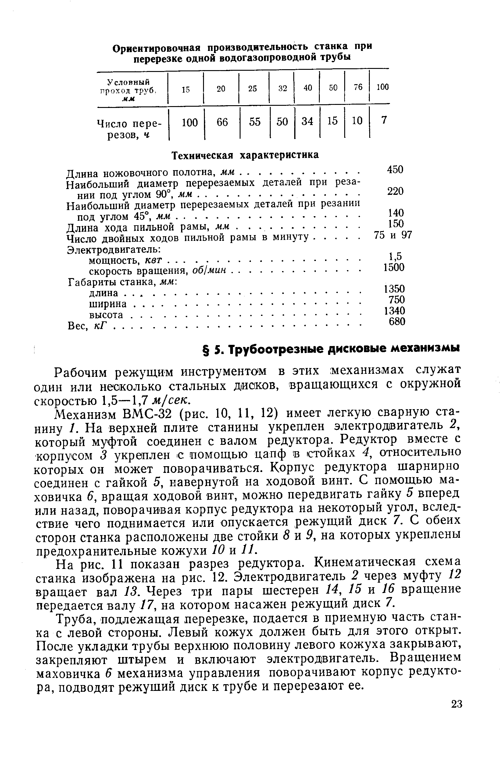 Рабочим режущим инструментом в этих механизмах служат один или несколько стальных диоков, вращающихся с окружной скоростью , Ъ—, 7 м/сек.
