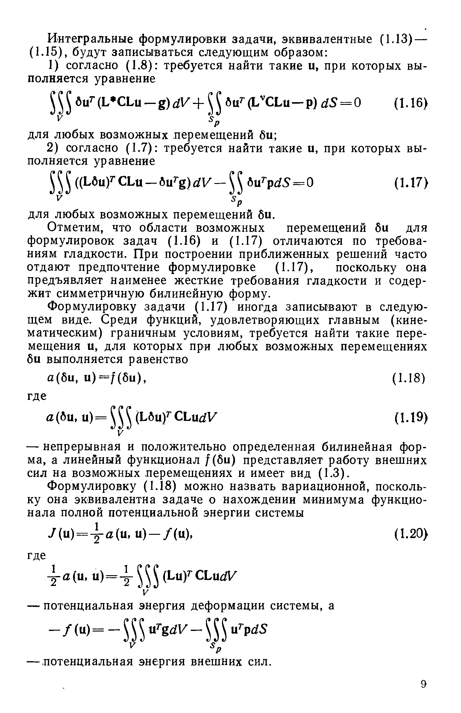 Отметим, что области возможных перемещений би для формулировок задач (1.16) и (1.17) отличаются по требованиям гладкости. При построении приближенных рещений часто отдают предпочтение формулировке (1.17), поскольку она предъявляет наименее жесткие требования гладкости и содержит симметричную билинейную форму.
